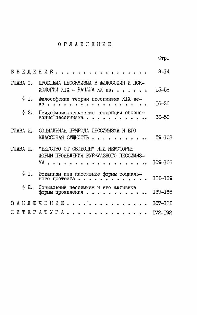 "ГЛАВА I. ПРОБЛЕМА ПЕССИМИЗМА В ФИЛОСОФИИ И ПСИХОЛОГИИ XIX  НАЧЛА XX вв. 