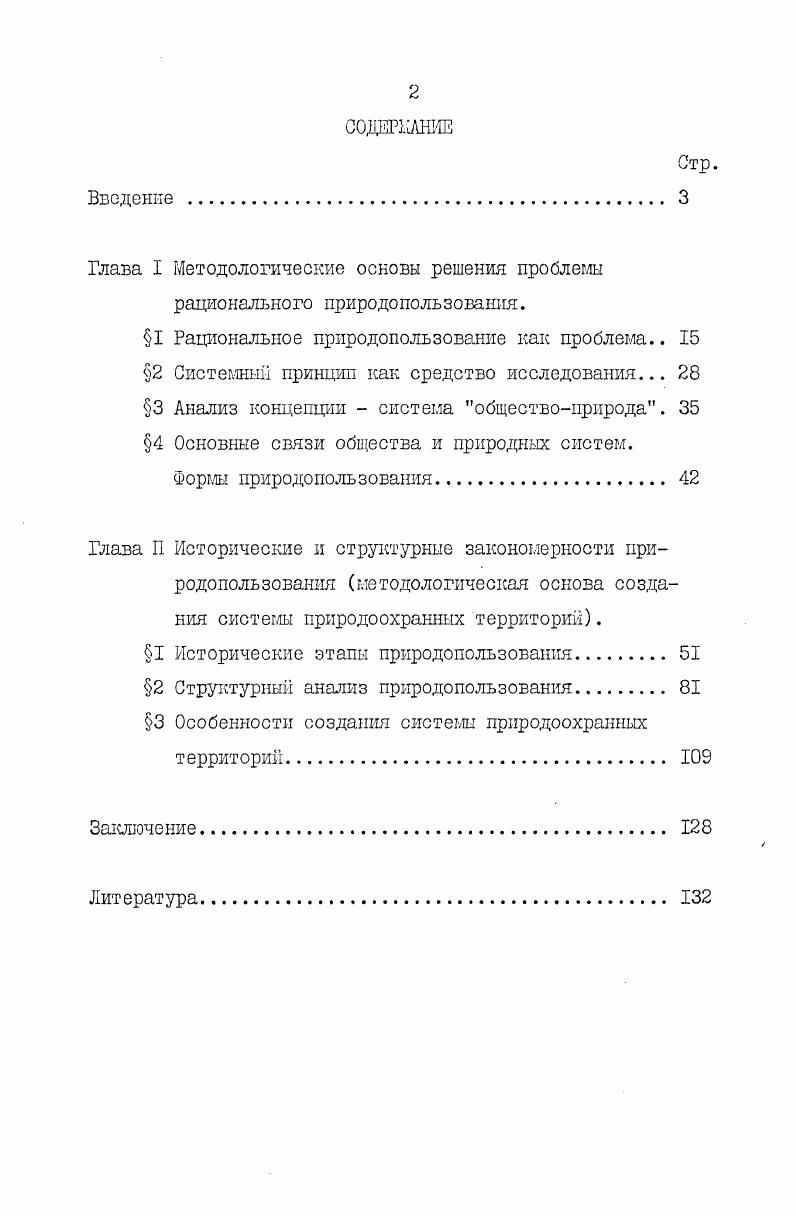 "Глава I Методологические основы решения проблемы рационального природопользования.