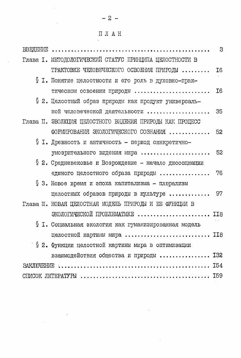 "Глава I. МЕТОДОЛОГИЧЕСКИЙ СТАТУС ПРИНЦИПА ЦЕЛОСТНОСТИ В