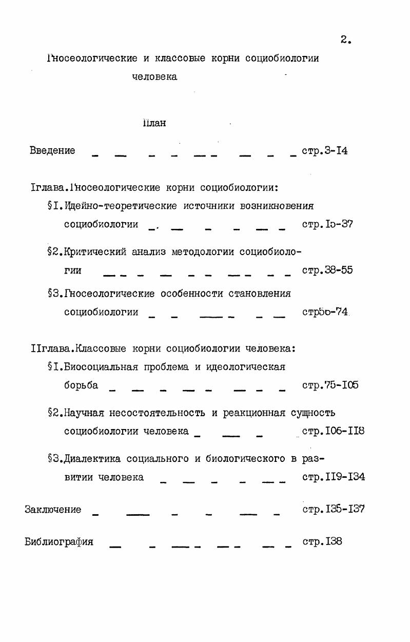 "Но по существу скорее способствовала рекламе данного направления, приковав к нему внимание широкой общественности. Более благожелательный прием социобиологии был оказан известным канадским ученым, специализирующимся по вопросам биологии, М. Рьюзом, который в целом принял основные идеи социобиологии, попытавшимся, правда, при этом отделить науку от политического подтекста, которым она была снабжена. Представить социобиологию как необходимый и закономерный результат развития науки попытался А. Каплан, подготовив обзор дискуссии по этой проблеме в своей работе Укс зоссо оРобос са1 1о4 опятьтаки с точки зрения чистой науки. Противоположное мнение о несостоятельности социобиологии заменить социальные и гуманитарные науки, в частности, антропологиювыдвинул английский антрополог М. Салинз . Во Франции данная концепция получила обсуждение в рамках журнала а Рсяес. Несмотря на очень острую полемику на Западе, в советской философской литературе обсуждались только отдельные моменты концепции, давалась общая оценка методологии социобиологии. Критический анализ гносеологических особенностей и классовой обусловленности данного направления предпринимается автором диссертации впервые. См. X оМ Л о Юс об ос. Обзор данной критики будет представлен по ходу изложения материала. Исследование концепции социобиологии, выдвигаемой на Западе, важно для дальнейшей разработки методологических основ социобиологического подхода к изучению проблемы человека с позиций марксистсколенинской концепции формирования нового человека, а также для исследования мировоззренческого аспекта естественнонаучного материализма, поскольку концепция социобиологии, выдвигаемая на Западе в качестве методологических оснований, использует принципы научного материализма рассматриваемого, в частности, А. М.Каримским как определенная легализация естественнонаучного материализма, что в свою очередь представляет возможность наглядно представить действие естественнонаучного материализма в реальном процессе познания, показа того, каким образом решались и решаются с его позиций возникающие в ходе научного познания философские, мировоззренческие и социальноэтические проблемы. В этой связи возникает необходимость показа значения диалектикоматериалистического мировоззрения, позволяющего ученым раскрывать истинно философский смысл новых открытий в пограничной области естественнонаучного и социогуманитарного знания, показа того, что социальная основа капитализма главная причина реакционного использования результатов науки для решения социальных проблем современного буржуазного общества. Все это и определило выбор теглы диссертации и постановку задач исследования. Целью диссертационной работы является критический анализ гносеологических особенностей становления общей социобиологии и показа несостоятельности социобиологии человека в качестве новой науки о человеке, ее классовой обусловленности в современном синтезе естественнонаучного и социогуманитарного знания. Теоретическими источниками и методологической основой для диссертации послужили труды основоположников марксизмаленинизма, решения партии и правительства по идеологическим и философским вопросам. В работе использованы также работы зарубежных и советских философов и естествоиспытателей по философским и теоретическим проблемам биологии. I.Установлено,что на современном этапе развития синтеза естественнонаучного и социогуманитарного знания происходит формирование нового направления исследований социобиологии. Выделено три основных подхода к определению области применения данного направленияI. I. См. Материалы ХХУ съезда КПСС. КПСС. Комитета КПСС. М., . 