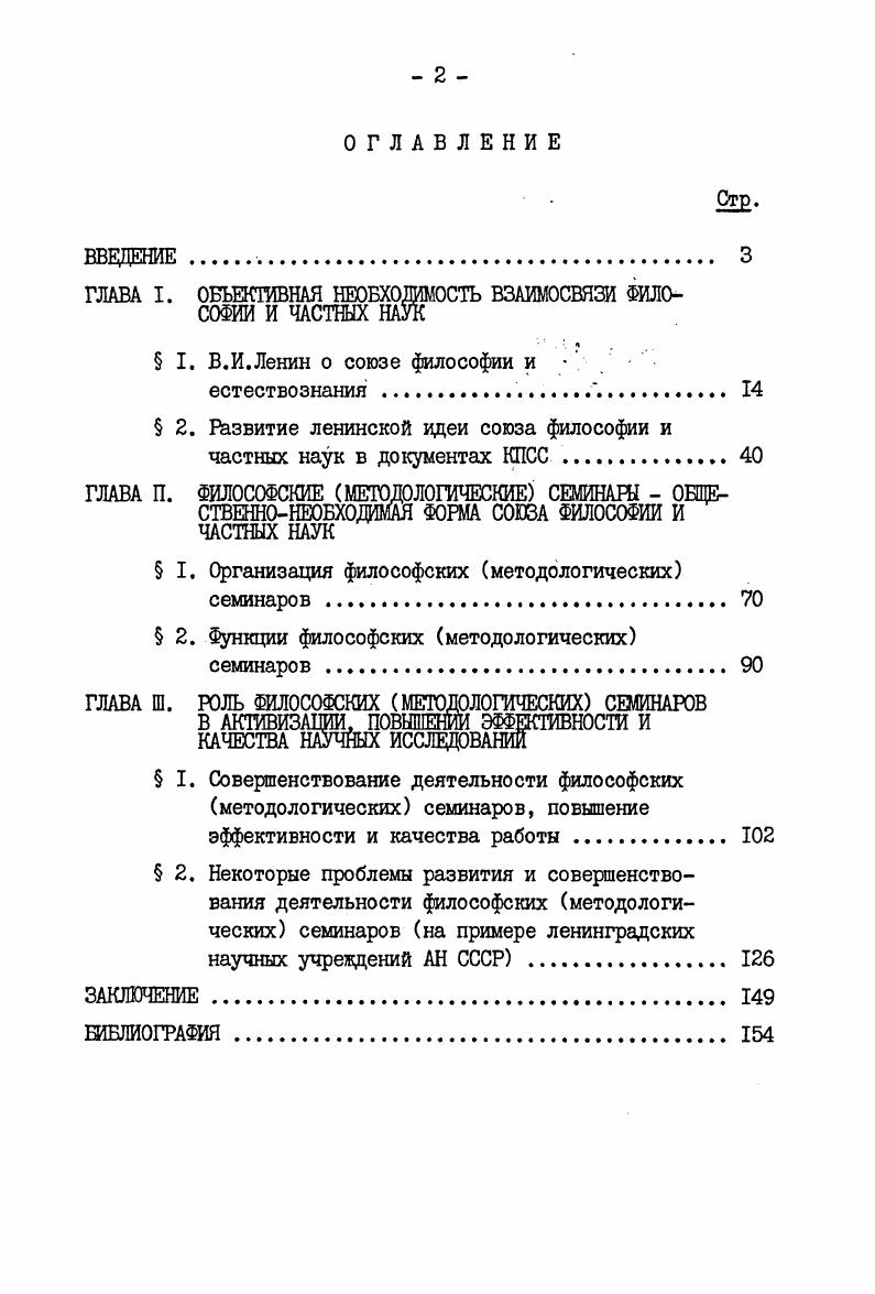 "ГЛАВА I. ОБЪЕКТИВНАЯ НЕОБХОЖЮСТЬ ВЗАИМОСВЯЗИ ФИЛОСОФИИ И ЧАСТНЫХ НАУК