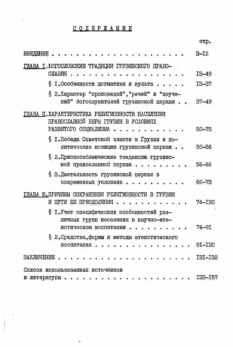 "ГЛАВА I. БОГОСЛОВСКИЕ ТРАДИЦИИ ГРУЗИНСКОГО ПРАВОСЛАВИЯ . 