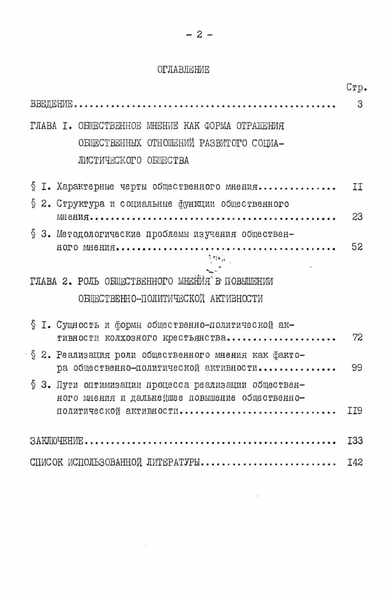 " I. Характерные черты общественного мнения. II