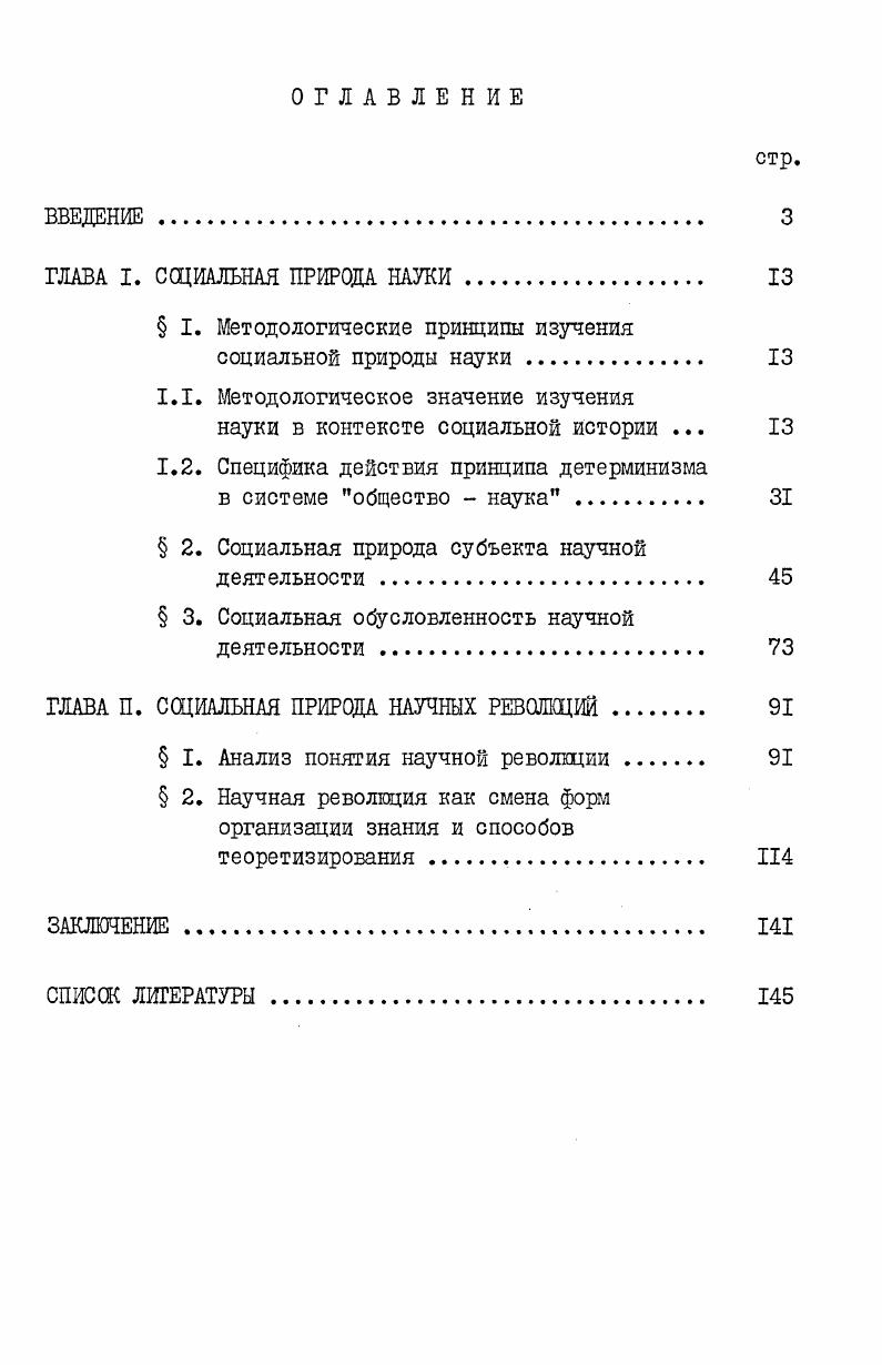 "ГЛАВА I. СОЦИАЛЬНАЯ ПРИРОДА НАУКИ. 