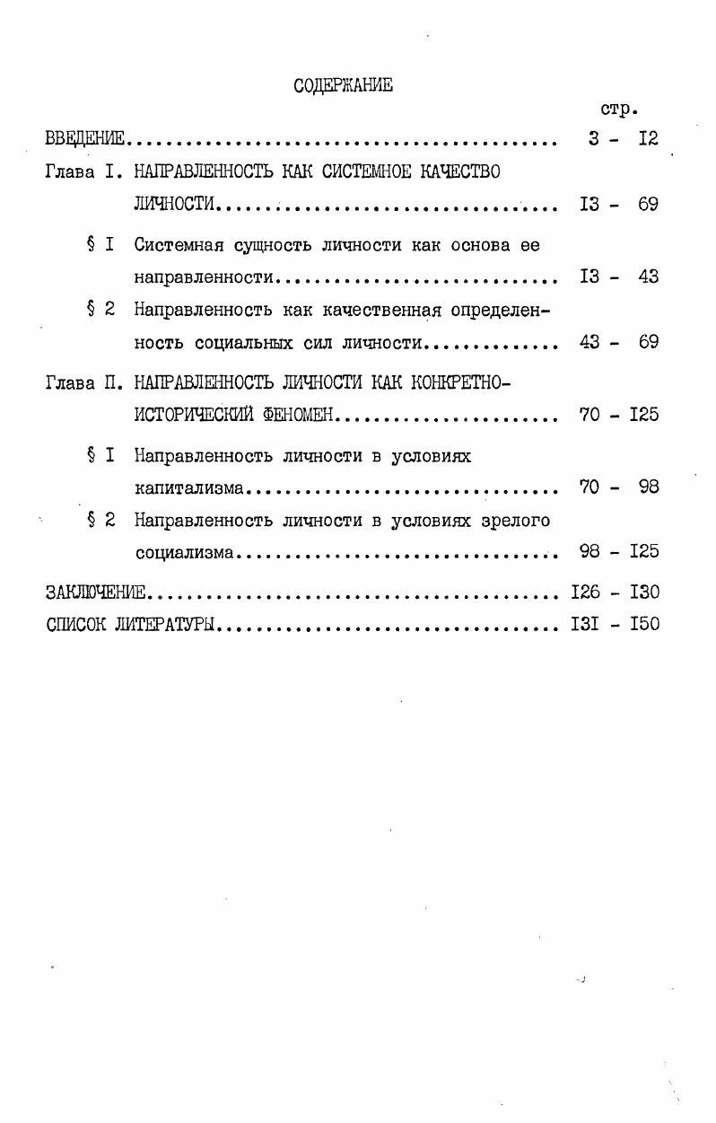 "Глава I. НАПРАВЛЕННОСТЬ КАК СИСТЕМНОЕ КАЧЕСТВО