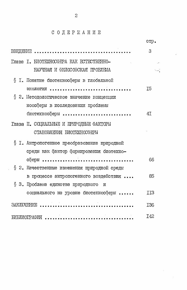 "Глава I. ШОТЕХНОСФЕРА КАК ЕСТЕСТВЕННОНАУЧНАЯ И ФИЛОСОФСКАЯ ПРОБЛЕМ