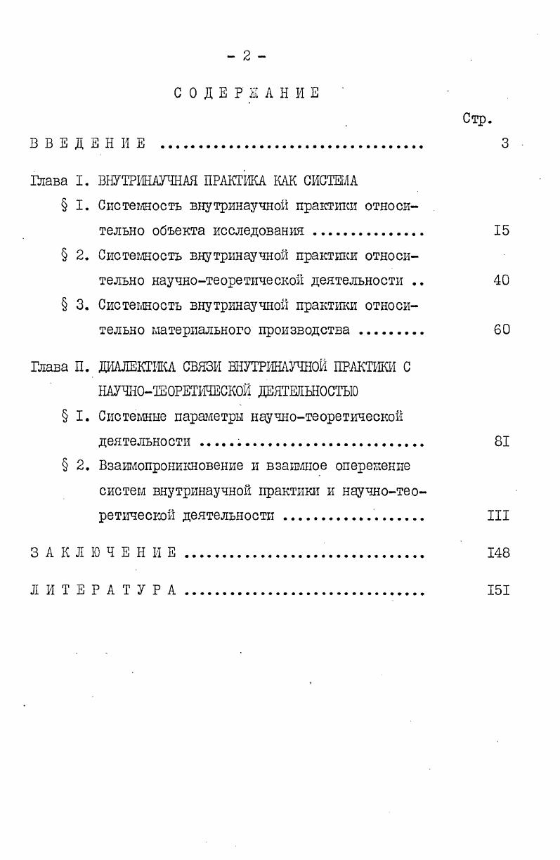 "Глава I. ВНУТРШАУЧНАЯ ПРАКТИКА КАК СИСТЕМА