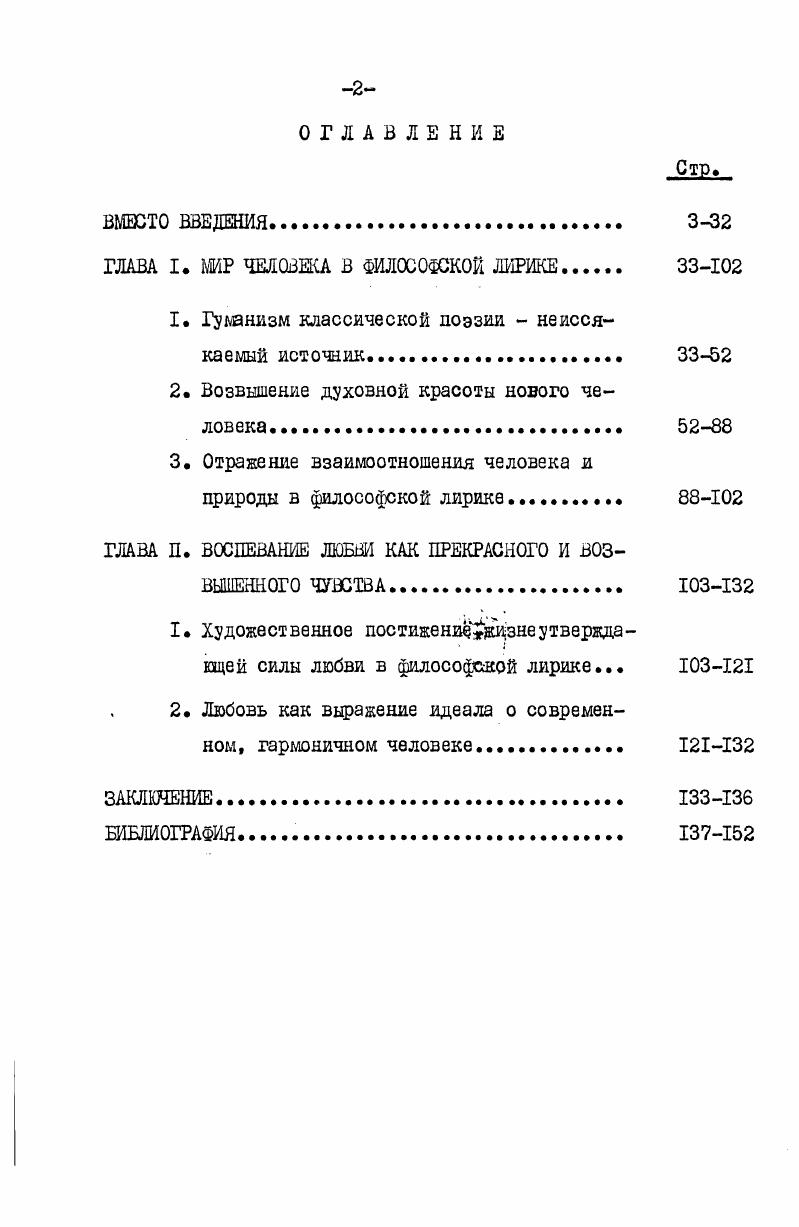 "формирования. Содеркащиеся в диссертации обобщения, суждения могут быть использованы при необходимости преподавателями,литературоведами, критиками для освещения природы философской лирики в азербайджанской советской поэзии. Апробация работы. По темз диссертации опубликованы положительно воспринятые общественностью статьи, в том числе в печатных органах Союза писателей, а сама диссертация в целом бьиа обсуждена и рекомендована к защите в отделе эстетики института философии и права АН Азербайджанской ССР и на кафедре эстетики и этики Азербайджанского государственного университета им. С.М. Кирова. Структура диссертации определена характером взаишосвязанных между собой вопросов, входящих в ее проблематику она состоит из введения, двух глав, заключения и списка использованной литературы. Во введении соблюдены традиции в обосновании современности, актуальности проблематики исследования, необходимости ее фдлософскоэстетического изучения соответственно идеологическим потребностям наших дней. В первой главе Мир человека в философской лирике цервый раздел, озаглавленный Гуманизм классической поэзии неиссякаемый источник посвящен освещению гуманистических традиций лирики азербайджанских классиков как одного из живительных истоков современной поэтической мысли. Здесь обращение к наследию классиков вполне оправдано духовная преемственная связь современных и предшествовавших поколений важнейший закон исторического развития культуры, и без познания этого закона трудно постичь природу поэтического искусства нашего времени. 