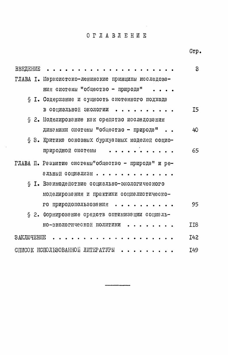 "ГЛАВА I. Марксистсколенинские принципы исследования системы общество  природа 