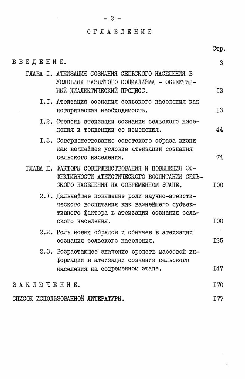 "1.1. Атеизация сознания сельского населения как историческая необходимость. 