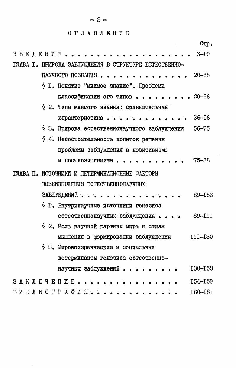 "ГЛАВА I. ПРИРОДА ЗАБЛУЖДЕНИЯ В СТРУКТУРЕ ЕСТЕСТВЕННОНАУЧНОГО ПОЗНАНИЯ.
