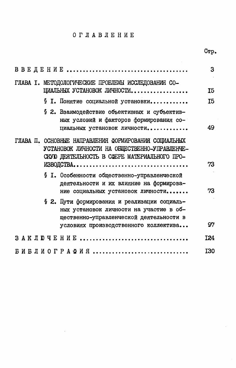 "ГЛАВА I. МЕТОДОЛОГИЧЕСКИЕ ПРОБЛЕМЫ ИССЛЕДОВАНИЯ СОЦИАЛЬНЫХ УСТАНОВОК ЛИЧНОСТИ. 