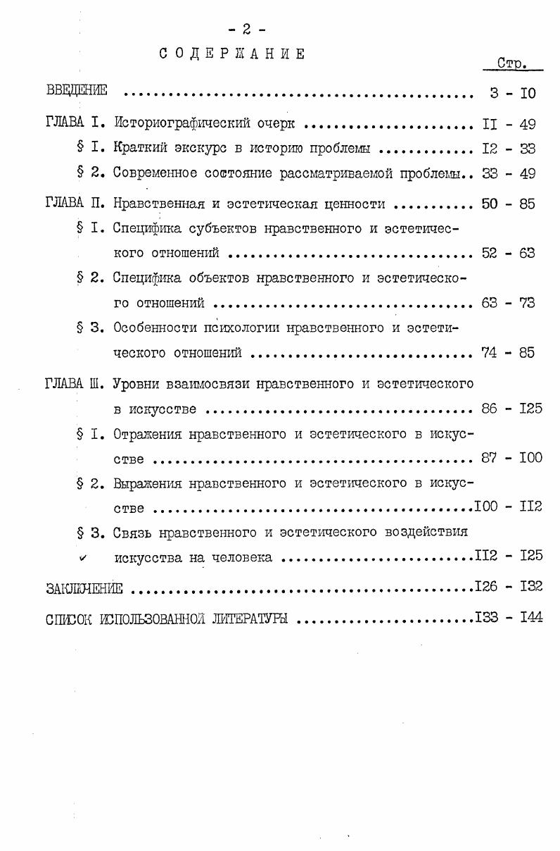 "ном ниже кратком историографическом экскурсе. Его задача состоит в том, чтобы выяснить, когда и как ставилась и решалась проблема соотношения нравственного и эстетического в искусстве, почему, практически не исчезая из поля зрения мыслителей, она столь длительное время по сути до ХУШ в. Такой подход к истории обусловлен необходимостью выявить закономерность нового обращения к этой проблеме. Прямо или косвенно, но проблема соотношения нравсвенного и эстетического в искусстве вставала в истории культуры всякий раз, когда возникала потребность переосмысления самой сущности искусства, особенно аспекта его социального функционирования. Вокруг вопроса об общественном назначении художественного творчества всякий раз разгорались страсти при выяснении соотношения в искусстве этих двух ценностей в то время как одни убеждали,что искусство есть средство укрепления общественных нравов и эстетическая его привлекательность лишь помеха или приманка для этого основного его назначения, другие настаивали на полном очищении искусства от морали, провозглашая эстетическую его самоценность и признавая единственным критерием оценки подлинности произведения оценку эстетическую третьи утверждали, что сущность искусства в синтезе, взаимосвязи и взаимопроникновении этического и эстетического. Так уже в античности истоки этой связи можно проследить и раньше осмысление природы искусства осуществлялось через выяснение соотношения в нем нравственного и эстетического. Проблема мимезиса, оставаясь основной в обосновании сущности искусства, не могла объяснить той функциональной значимости последнего, которая для философов античности с их особым пристрастием к вопросам общественного порядка, гражданственности, устройства государства и т. С эстетики Платона принято вести отсчет развития моралистической концепции искусства. И это, конечно, верно, но все же нельзя не поражаться причудливости сочетаний его сувдений о природе последнего. С удивительной убежденностью и убедительностью, утверждая магическую, божественную силу искусства, он I. См. Платон. Ион. Собр. I.М. 