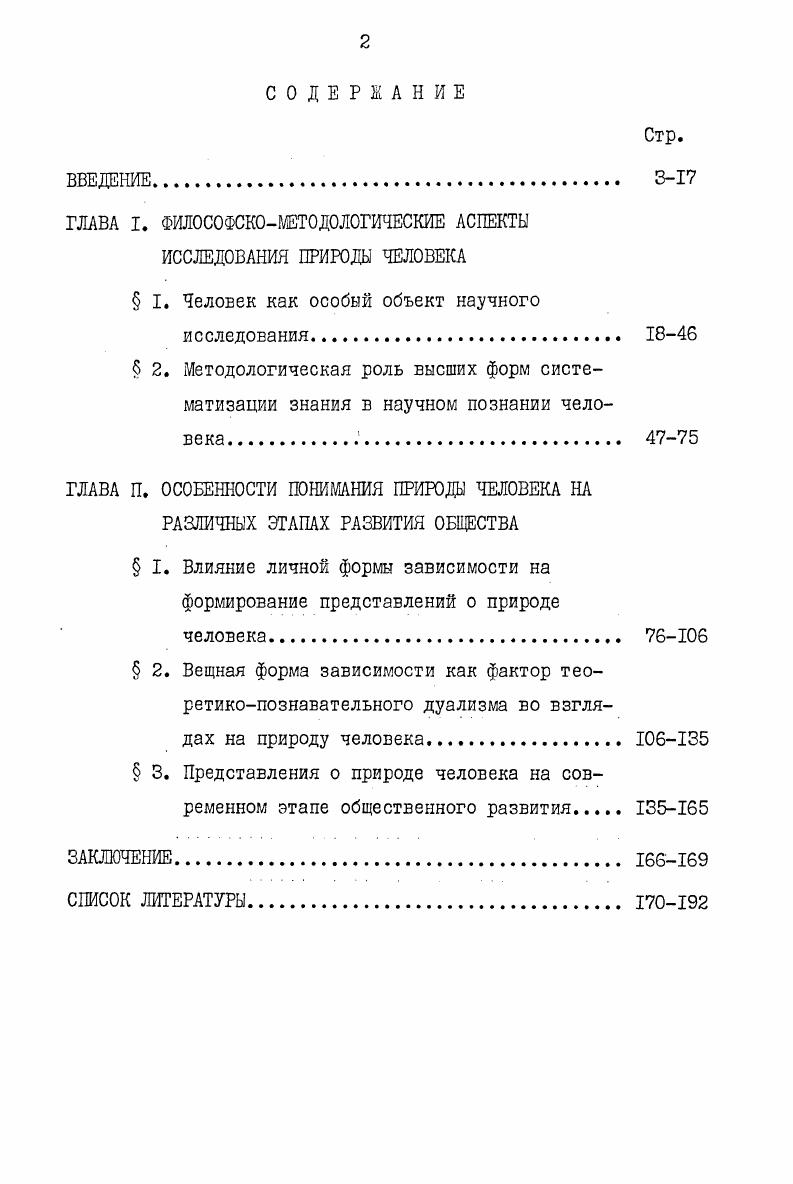 "ГЛАВА I. ФИЛОСОФСКОМЕТОДОЛОГИЧЕСКИЕ АСПЕКТЫ ИССЛЕДОВАНИЯ ПРИРОДЫ ЧЕЛОВЕКА