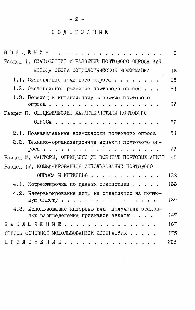 "Раздел I. СТАНОВЛЕНИЕ И РАЗВИТИЕ ПОЧТОВОГО ОПРОСА КАК