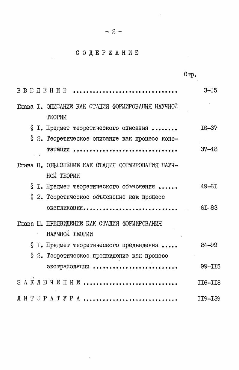 "Глава I. ОПИСАНИЕ КАК СТАДИЯ ФОРМИРОВАНИЯ НАУЧНОЙ ТЕОРИИ