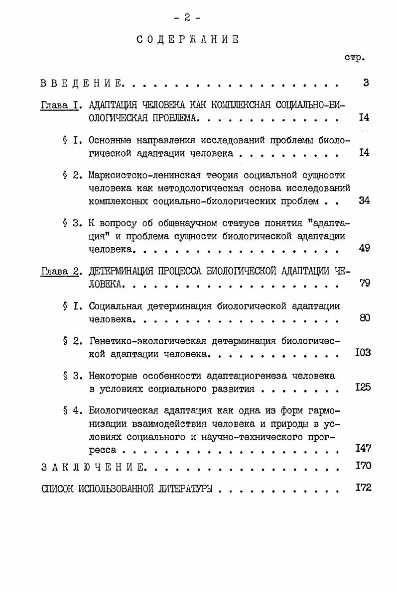 "Глава I. АДАПТАЦИЯ ЧЕЛОВЕКА КАК КОМПЛЕКСНАЯ СОЦИАЛЬНОБИОЛОГИЧЕСКАЯ ПРОБЛЕМА 