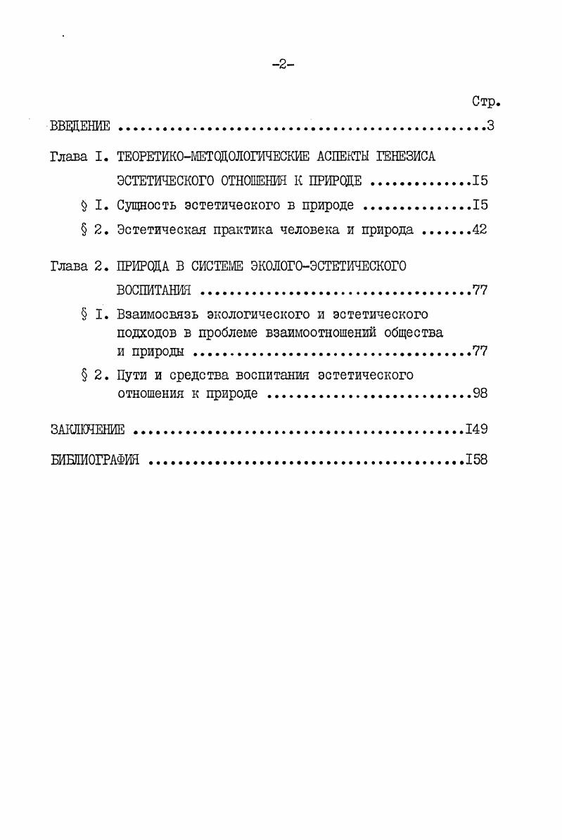 "Гегель. Эстетика. Том I. М., , с. Правда, он не был до конца последовательным в своем анализе. Это и естественно, так как его диссертация меньше всего была академическим исследованием, а прежде всего  полемическим выступлением против безыдейности и антинародной сущности эстетики искусства длс искусства. Чернышевский выводит эстетические понятия из отношения человеческой мысли к живой действительноети, т. С другой стороны, фиксируя отражение в этих понятиях отношения человека субъекта к объекту, каковым является внешняя действительность, Чернышевский обращается к рассмотрению прекрасного вне искусства, к тем явлениям, которые он рассматривает как прекрасное по своей сущности. Но он тут же обращает внимание на то, что эта сущность  нечто чрезвычайно многообещающее, нечто способное принимать самые разнообразные формы, нечто чрезвычайно общее потому что прекрасными кажутся нагл подчеркнуто нами  Р. И в поисках выражения этой общности Чернышевский приходит к своей знаменитой формуле прекрасное есть жизнь. Чернышевский Н. Г. Избр. Там же, с. В сущности за главным тезисом Чернышевского прекрасное есть жизнь  стоит утверждение действительности в качестве предмета искусства, объекта внимания художника. Это аналогия реализма в искусстве. Чернышевский отвергает положение о том, что природа прекрасна для нас сама по себе, как она есть, а не потому, что мы силой воображения устраняем ее недостатки безобразие и доводим до полного совершенства в соответствии с идеей прекрасного как абсолюта. Миргородская лужа, говорит Чернышевский, прекрасно выражавшая идею лужи, вовсе не прекрасна. Ибо противоречит человеческим представлениям о красоте. И оно, это прекрасное, совершенно удовлетворяет человека именно потому, что отвечает эстетическим представлениям эстетическому идеалу данного поколения, т. Говоря иначе, субъективное суждение человека всегда объектировано общественными отношениями. Ибо Чернышевский, как материалист, воспринимал сознание как отражение бытия, хотя как сформулировал это в авторской рецензии на свою диссертацию несколько иначе мысль порождается действительностью. Научная новизна исследования. I. В самой постановке проблемы экологоэстетического воспитания как единой структурнокомплексной задачи в системе теоретикоидеологических установок и организационнопрактических мероприятий, методик, средств и приемов коммунистического воспитания трудящихся. С другой стороны, воспитание эстетического отношения к природе в процессе формирования эстетической культуры советских людей происходит в отрыве от задач рационального природопользования, т. Материал диссертации направлен на преодоление указанного разрыва. В том, что, исходя из марксистсколенинской теории отражения, признающей активную преобразующую роль сознания, диссертант обосновывает дополнительными научнофилософскими аргументами, анализом материальных памятников археологии и истории искусств, данными этнографии и защищает с позиций исторического материализма положение о том, что эстетические отношения не могут существовать в природе до, без и независимо от человека, ибо они возникли исторически как один из результатов высшей духовнопрактической деятельности общественного человека и представляют собой общественные отношения. Между тем в советской философскоэстетической теории существует противоположная точка зрения. В выводе о том, что объективные социальноисторические условия для восприятия человеком природы не только как утилитарной, но и как эстетической ценности возникают не одновременно с . В обосновании положения о том, что воспринимать природу эстетически, т. I. См. Герман Ш. М., Скатерщиков В. К. Беседы об эстетике. М.,. Из указанного положения вытекает необходимость соединения в учебновоспитательном процессе усвоения экологических знаний с эмоциональноэстетическим освоением природной среды. Практическая ценность исследования. В диссертационной работе теоретикометодологические аспекты теш рассматриваются в качестве исходной базы для определения. 