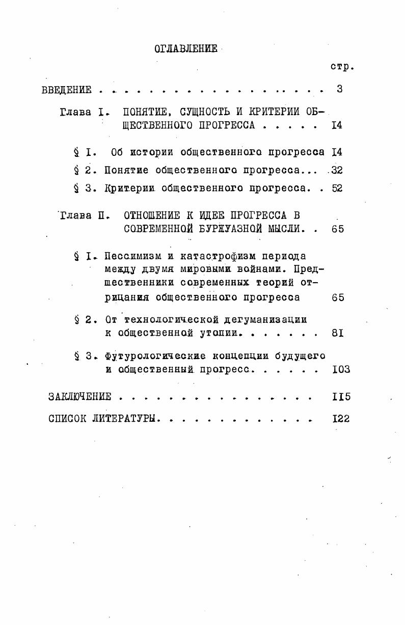 "Глава I. ПОНЯТИЕ. СУЩНОСТЬ И КРИТЕРИИ ОБЩЕСТВЕННОГО ПРОГРЕССА