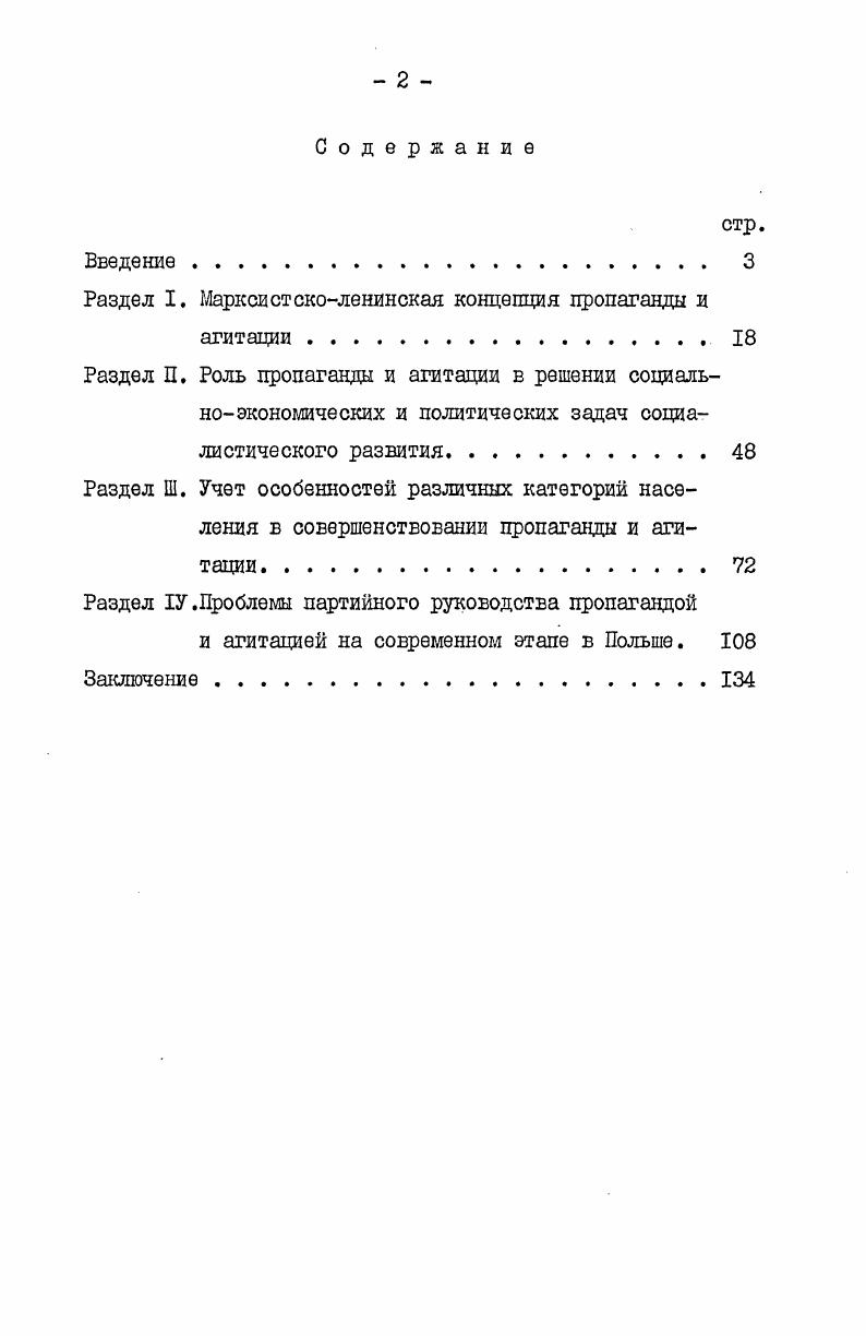 "центральной и местной прессы СССР и ПНР по актуальным вопросам идеологической работы. Интересные материалы были почерпнуты в идеологическом отделе ЦК ПОРП и воеводских парткомах ПОРП. Изучение этих документов и материалов позволило выявить некоторые закономерности и специфические особенности агитационнопропагандистской деятельности партии. 