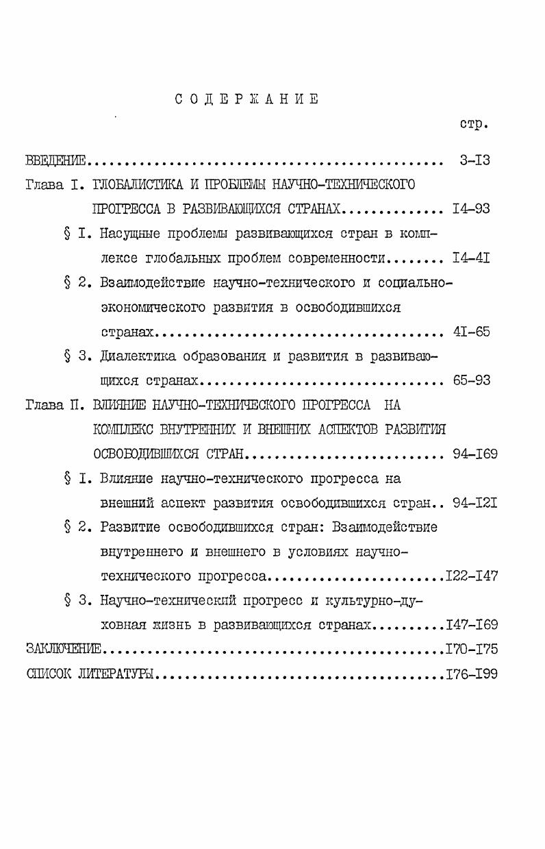 "Глава I. ГЛОБАЛИСТИКА И ПРОБЛЕМЫ НАУЧНОТЕХНИЧЕСКОГО