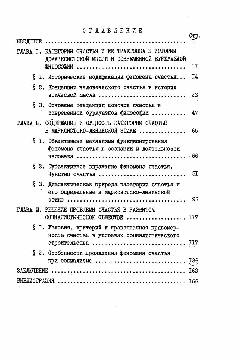 "ГЛАВА I. КАТЕГОРИЯ СЧАСТЬЯ И ЕЕ ТРАКТОВКА В ИСТОРИИ