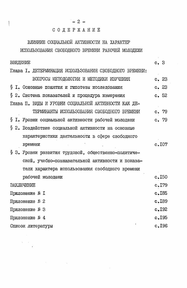 "учебнопознавательная, зафиксировали наличие определенной связи между основными показателями свободного времени и некоторыми, в основном количественными характеристиками этих видов активности. Что касается трудовой активности и ее влияния на свободное времяпрепровождение, то эта проблема рассматривалась лишь через связь ее отдельных показателей с некоторыми характеристиками свободного времени, а не комплексно. Влияние социальной активности индивидов на характер препровождения свободного времени до сих пор еще не стало предметом специального изучения в работах ученыхобществоведов. Поэтому, предпринятое исследование должно привести к реализации двух основных целей работы восполнению пробела в теоретическом знании о взаимодействии социальной активности и свободного времени и нахождению практического пути эффективного регулирования использованием свободного времени молодыми рабочими. Следствием этого выступят возможности целенаправленного воздействия общества, государственных и общественных организаций на всестороннее развитие активности молодежи, повышение педагогического воздействия общества на личность. I. См. Митрикас А. О проблемах взаимосвязи свободного времени в системе жизнедеятельности людей. В сб. Социальные проблемы свободного времени трудящихся. Вильнюс, , с. Юстицкий В. Некоторые проблемы досуга и производственной деятельности рабочего. Там же, с Пищулин Н. О комплексном подходе в организации свободного времени молодежи. В сб. Культура и свободное время работающей молодежи. 