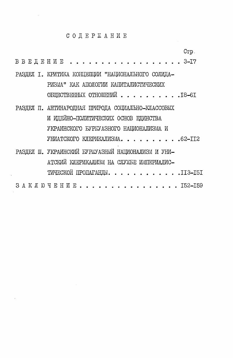 "Однако мы отмечаем тот факт, что эти работы носят общетеоретический характер и практически не затрагивают проблем критики буржуазного национализма. Исходя из вышеизложенного, автор ставит перед собой определенную цель исследования, а именно проследить взаимосвязь украинского буржуазного национализма и униатского клерикализма, классовую сущность их союза, причины, приведшие данный союз на службу антикоммунизму. Методологической основой исследования являются работы классиков марксизмаленинизма по проблемам теории наций, национальных отношений, критики буржуазного национализма, религиозной идеологии и морали, а также партийные документы, материалы Совещаний коммунистических и рабочих партий, вскрывающие сущность современной идеологической борьбы, антикоммунизма место и роль украинского буржуазного национализма и униатства,потерявших почву на родине и находящихся в эмиграции в планах наших классовых противников. Одним из источников данного исследования явились материалы спецфондов г. Львова, Луцка, Киева. Автор на основании исследования ряда документов показывает специфику союза украинского буржуазного национализма и клерикализма в лице униатства, использовавших различного рода доктрины и концепции в своей антинародной деятельности, что, в конечном счете, и приводит клерикальнонационалистических деятелей, их союз на службу вначале австровенгерской короне, польским панам, затем германскому фашизму, а после его разгрома на службу международному империализму и антикоммунизму. Автор утверждает, что союз украинского буржуазного национализма и униатского клерикализма не распался и после самоликвидации март г. Советского государства,стран социалистического содружества, но и, прикрываясь национальной принадлежностью, против всего украинского народа и прогрессивной украинской эмиграции. КПСС, научного атеизма. Содержание исследования излагается во введении, трех разделах и заключении. Во введении автор освещает вопросы, связанные с актуальностью теш, необходимостью усиления борьбы с любыми проявлениями национализма и происками со стороны остатков украинского буржуазного национализма и униатства за рубежом, о чем было сказано в Постановлении ЦК КПСС от февраля года н0 й годовщине образования Союза Советских Социалистических Республик автор показывает степень разработанности проблемы критики идейнополитических основ союза украинского буржуазного национализма и униатского клерикализма и, исходя из этого, определяет новизну, цель и задачи данного исследования. Содержание первого раздела посвящено исследованию и критике одной из основополагающих концепций украинского буржуазного национализма и униатского клерикализма, а именно концепции национального солидаризма, на базе которой произошло их объединение и что служит основой их совместных действий в современных условиях. Автор показывает, что основная цель, преследуемая указанной концепцией, носит социальноклассовый и социальнополитический характер разъединение трудящихся масс в защите своих законных прав, и, таким образом, защита,апология капиталистической общественноэкономической формации. Этот социальнополитический, социальноэкономический и социально классовый союз носил и носит антисоветскую направленность. Объединение на основе различного рода теорий,доктрин, концепций порождало крайний шовинизм, геополитические притязания украинского буржуазного национализма и униатства, служило и служит сегодня основой их антикоммунистической деятельности, основой ненависти к своему народу и прочно внедряет их в современную антикоммунистическую, империалистическую пропагандистскую машину. Именно на это обращает внимание автор при раскрытии содержания третьего раздела. И г. Критика социальной доктрины украинского буржуазного национализма и униатского клерикализма. Сущность концепции национального солидаризма и ее антинародная, антисоциалистическая направленность. Антинародная сущность шовинистических и геополитических устремлений украинского буржуазного национализма и клерикализма, а также на семинарах пропагандистоватеистов при Килийском, Ренийском и Измаильском райкомах Компартии Украины в период с февраля г. 