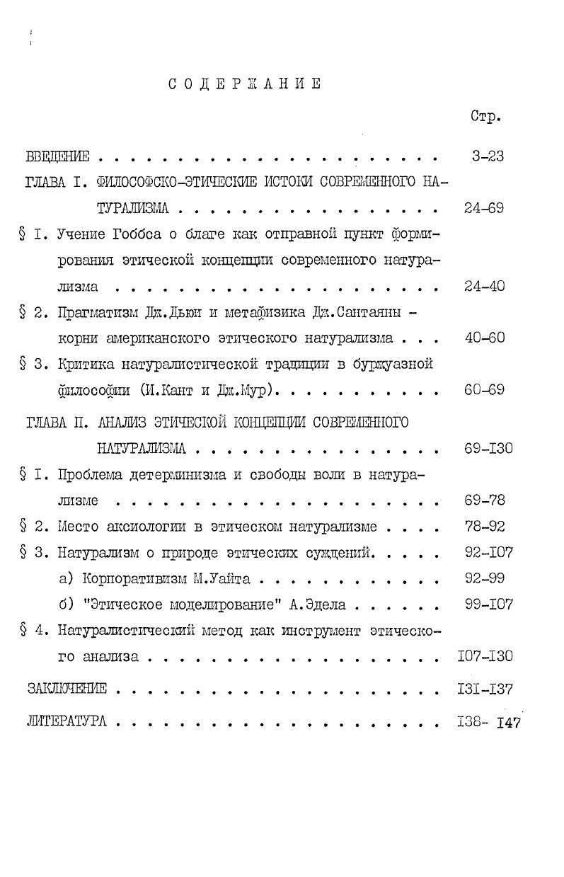 "ГЛАВА I. ФИЛОСОФСКОЭТИЧЕСКИЕ ИСТОКИ СОВРЕМЕННОГО НАТУРАЛИЗМА . 