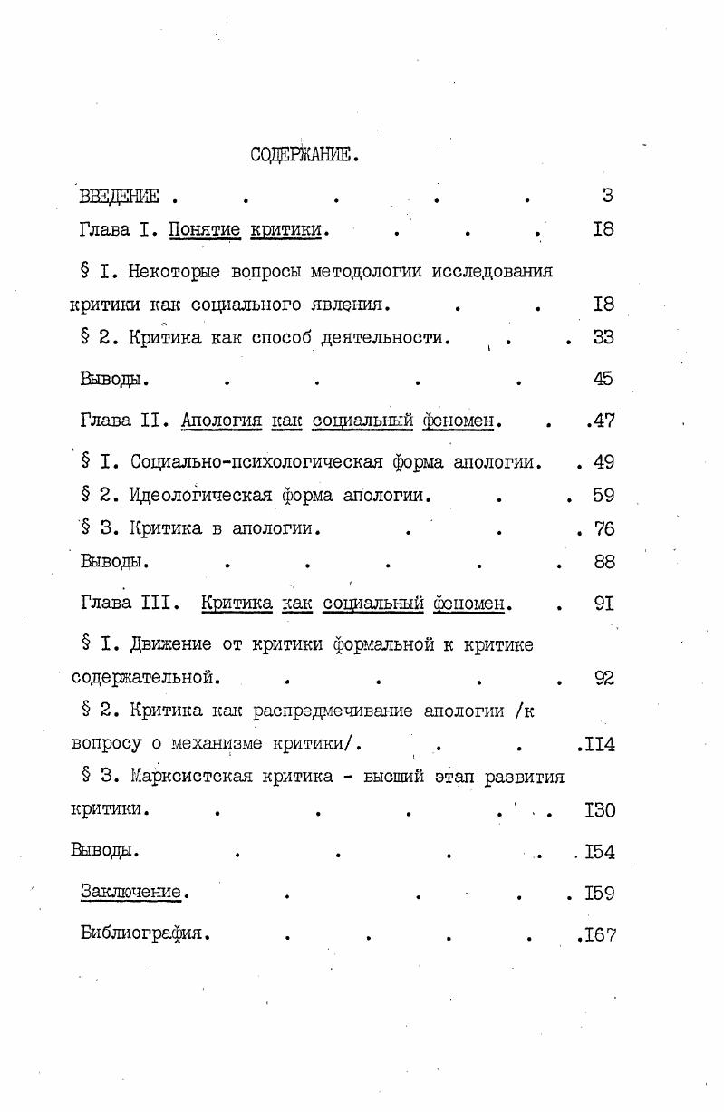 "Наше исследование феномена критики проводится в русле вышеуказанного подхода, что создает возможность реализовать принцип конкретноисторического анализа явлений, принципы историзмапартийности, принципы единства формы и содержания, теории и практики. См. Ленин В. И. Поли. Постановка проблемы. Имея ввиду практическую и теоретическую значимость исследования критики, учитывая также уровень разработанности понятия критики, мы сформулировали предмет и задачи своего исследования следующим образом. Предметом нашего исследования является социальная критика как закономерное общественное явление, как особая форма деятельности общественного человека форма, связанная с реализацией определенных функций социального развития в кризисные периоды человеческой истории. Когда осуществляется переход от одной общественноэкономической формации к другой, когда общественная форма при совершенно определенных условиях. Именно в этом процессе высвечивается сущность критики как социального явления. Чтобы сосредоточить внимание на анализе формы критики как социального явления мы подошли к ней как к человеческой деятельности, закрепленной и выраженной в определенном устойчивом способе деятельности. Целью нашего исследования явилось изучение сущности критики как специфического социального явления, как особого способа духовнопрактической деятельности общественного человека, в котором наряду с другими реализуется процесс развития человеческой истории в ее кризисные периоды. Маркс К. Экономические рукописи годов, ч. М. Политиздат, , с. Идейнотеоретической и методологической основой нашего исследования являются труды классиков марксизмаленинизма, документы съездов КПСС, пленумов ЦК КПСС, наиболее значительные работы советских философов. Исследование осуществлялось на основе принципов диалектикоматериалистической методологии принципов объективности рассмотрения, всесторонности анализа, раздвоения единого на противоположные части и познания этих частей, принципа партийности. Предметом критики как негативной оценки может быть лишь человеческая деятельность. В предмет критики не включаются феномены, не зависящие от деятельности общественного человека. Предметом критики как содержательной формы является наличная социальная действительность в кризисный период ее развития, как специально искусственно удерживаемое состояние, не соответствующее новым формам социальной деятельности. Критика и апология две противоположные формы духовнопрактического освоения наличных общественных отношений. Сущность критики заключается в выявлении предметного противоречия, в котором осуществляется предметное движение. Сущность апологии состоит в рабской зависимости от предмета,в его оправдании, в сглаживании предметных противоречий, в неисторическом их представлении. Апология реализуется в двух формах социальнопсихологической и идеологической. Подлинная критика существует в форме научной идеологии. Процесс выхода из господствующей апологии освобождение общественного сознания от апологической формы включает в себя прохождение через неразвитые формы социальной критики. Важнейшим механизмом критики является распредмечивание апологии, посредством чего осуществляется адекватное отражение предмета, представление его как деятельностного, исторически развивающегося, противоречивого. Распредмечивание апологии осуществляется на основе обращения к социальной практике. Марксистская критика есть решительный, глубочайший разрыв с апологией. Эта критика носит последовательный, бескомпромиссный характер, поскольку ее субъект пролетариат есть класс, заинтересованный в постоянном социальном обновлении. Научнопрактическая значимость работы. Проведенное исследование может найти свое практическое применение в преподавании курса марксистсколенинской философии в вузах при изложении темЗакон отрицания отрицания, Роль народных масс и личности в истории, Социальная революция,Общественное сознание и его структура, а также в работе семинаров сети политического просвещения. Апробация работы. Ряд положений диссертационного исследования докладывался автором на региональной научнотеоретической конференции по вопросам социального управления г. Калуга г. 