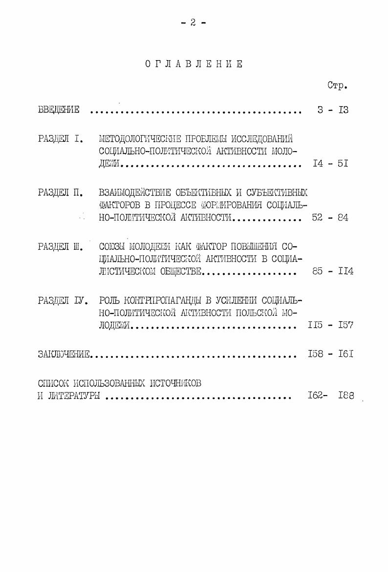 "В литературе по социальнополитической проблематике имеют место не только различные определения понятия активность, но отличаются и сами подходы к изучению этой категории. Отмеченная проблемная ситуация носит прежде всего философский характер и ее разрешение выходит за рамки нашего исследования. Тем не менее, поскольку способ перехода от категории активность к категории социальнополитическая задается философским подходом к пониманию активности, возникает необходимость с самого начала исследования самоопределиться в философском поле возможных решений этой проблемы. Это позволит наметить и общее русло собственно методологического подхода в плане научного коммунизма. Как писал В. И.Ленин, кто берется за частные вопросы без предварительного решения общих, тот неминуемо будет на каждом шагу бессознательно для себя натыкаться на эти общие вопросы. Слово активность модификация латинского iv  поступок, действие широко используется в русском языке и других языках. В значении интенсивная деятельность активность широко используется в научной литературе. Ленин В. И. Отношение к буржуазным партиям. Полы. Словарь иностранных слов . Естественно, не всякий термин, употребляемый в языке науки, имеет категориальный статус. Что касается понятия активность, то в последнее время его категориальный статус не подтвергается сомнению. Дискуссия идет о содержании этого понятия. При этом наметились, по крайней мере, две точки зрения. Представители первой точки зрения считают, что активность есть всеобщее свойство материи, т. Представители другой ограничивают смысловое значение активности биологическим и социальным уровнем движения материи. Не вдаваясь в подробности аргументации каждой из точек зрения, отметим, что на наш взгляд ограничение категориального статуса понятия активность методологически не оправдано. Введение понятия активности, как показывают работы в области диалектического материализма, позволяет углубить наши представления о свойствах материальных объектов, полнее раскрыть на высоком уровне абстракции источник материальных систем, основных . Так, например, в философской литературе отмечается, что диалектическое единство необходимости и случайности может быть рационально понято только как взаимодействие элементов, обладающих собственной активностью . См. Мордкович В. Г. Активность как философская категория. В кн. Общественнополитическая активность трудящихся. Свердловск, , с. Тугаринов В. П. Философия сознания. М. Мысль, , с. См. Смирнов В. А. Социальная активность советских рабочих. Коган м. С. Человеческая деятельность. Опыт системного анализа. М. Политиздат, , с. Материалистическая диалектика. В 5томах. ТЛ,  М. Об этом свидетельствует введение новых понятий, обогащающих содержание категории активность, внешняя активность, внутренняя активность, собственная активность и др. Каждое из этих понятий есть новая ступенька на пути проникновения в сущность явлений, открывает глубинную суть связей и отношений. Бесспорно, что активность на этом уровне рассмотрения приобретает новое качество, не сводится к активности на уровне неорганических и биологических материальных систем. Это новое качество прежде всего связано с определением деятельности человека как целеполагающей и предметной. История  не что иное, как деятельность преследующего свои цели человека. В отличие от животного, которое просто потребляет природный предмет, превращая его в часть своего тела, человек обладает способностью овладевать и воспроизводить природный предмет, создавать новые, не имеющиеся в природе предметы. Это процессы, как их называл К. Маркс, есть распредмечивание и опредмечивание. Принцип активности имеет важное значение для понимания человеческой деятельности с диалектикоматериалистических позиций. Главный недостаток всего предшествующего материализма,  писал К. Маркс,  заключается в том, что предметдействительность, чувственность берется только в форме объекта или в форме созерцания, а не как человеческая чувственная деятельность, практика, не субъективно. Маркс К. Энгельс Ф. Маркс К. Энгельс Ф. Соч. Маркс К. Тезисы о Фейербахе. Маркс К. Энгельс Ф. Соч. З, с. 