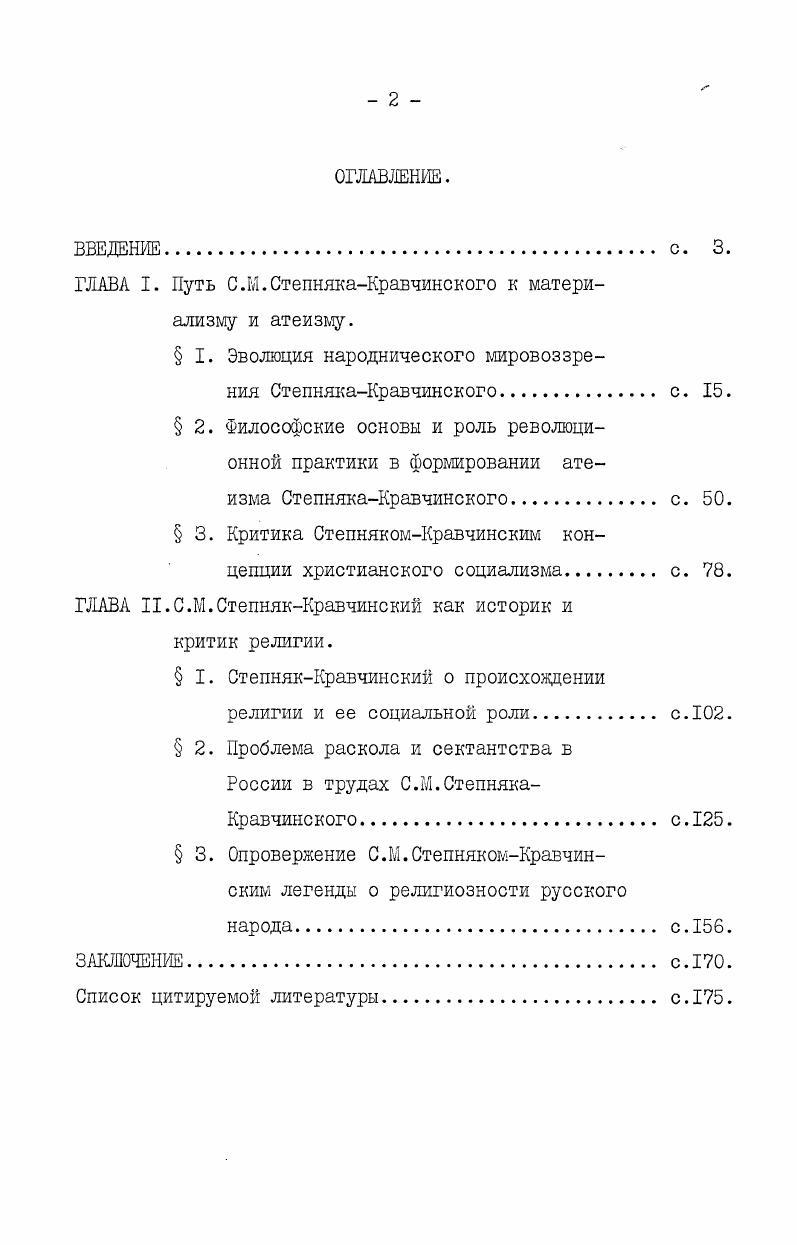 "ГЛАВА I. Путь С.М.СтепнякаКравчинского к материализму и атеизму.