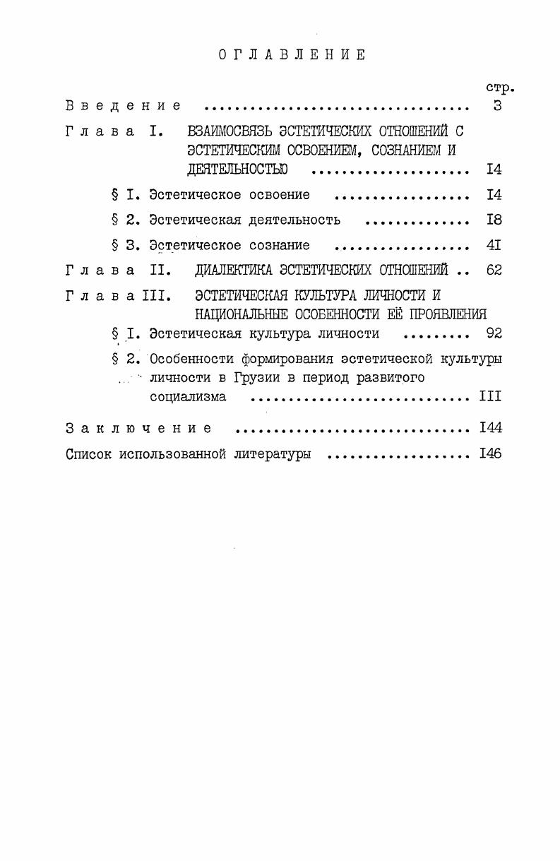 "Глава I. ВЗАИМОСВЯЗЬ ЭСТЕТИЧЕСКИХ ОТНОШЕНИЙ С