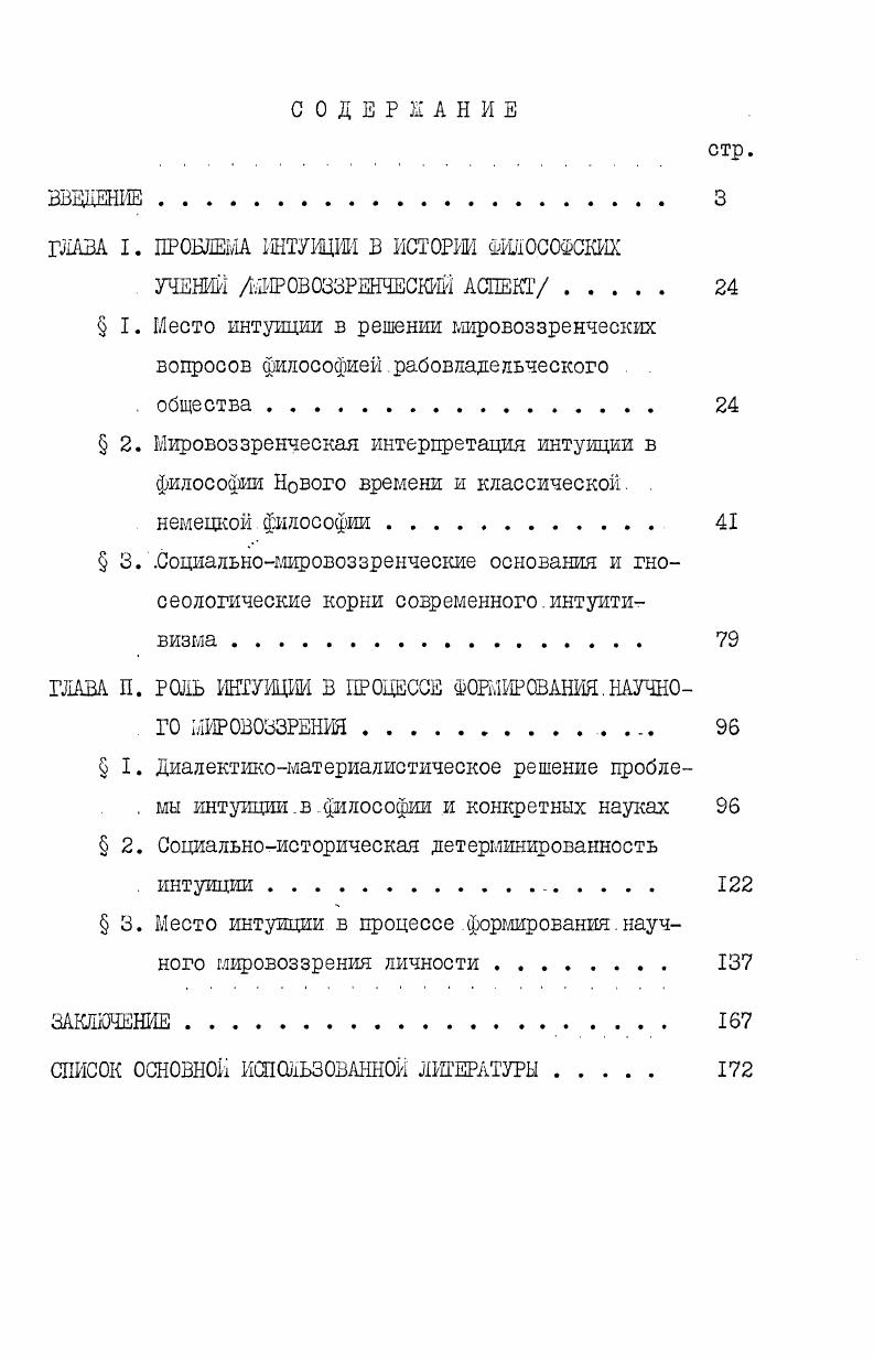 "ГЛАВА I. ПРОБЛЕМА ИНТУИЦИИ В ИСТОРИИ ФИЛОСОФСКИХ