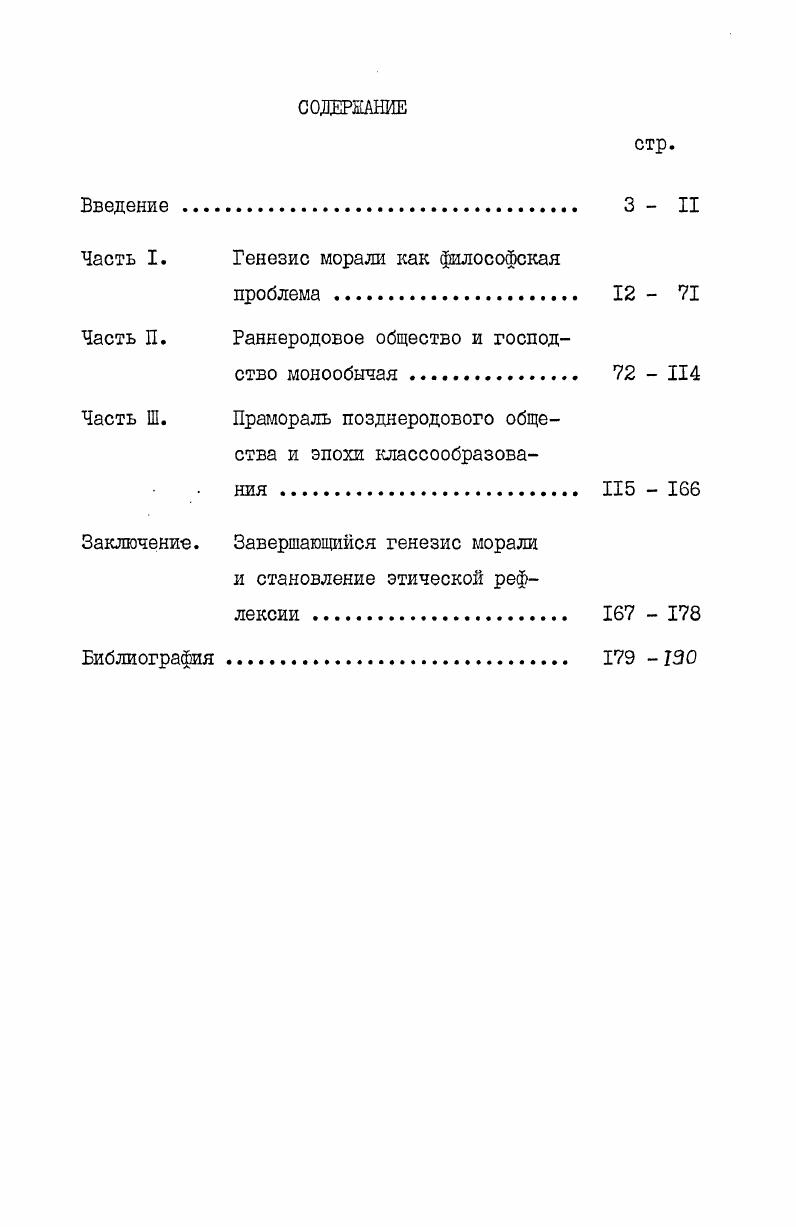 "Часть I. Генезис морали как философская
