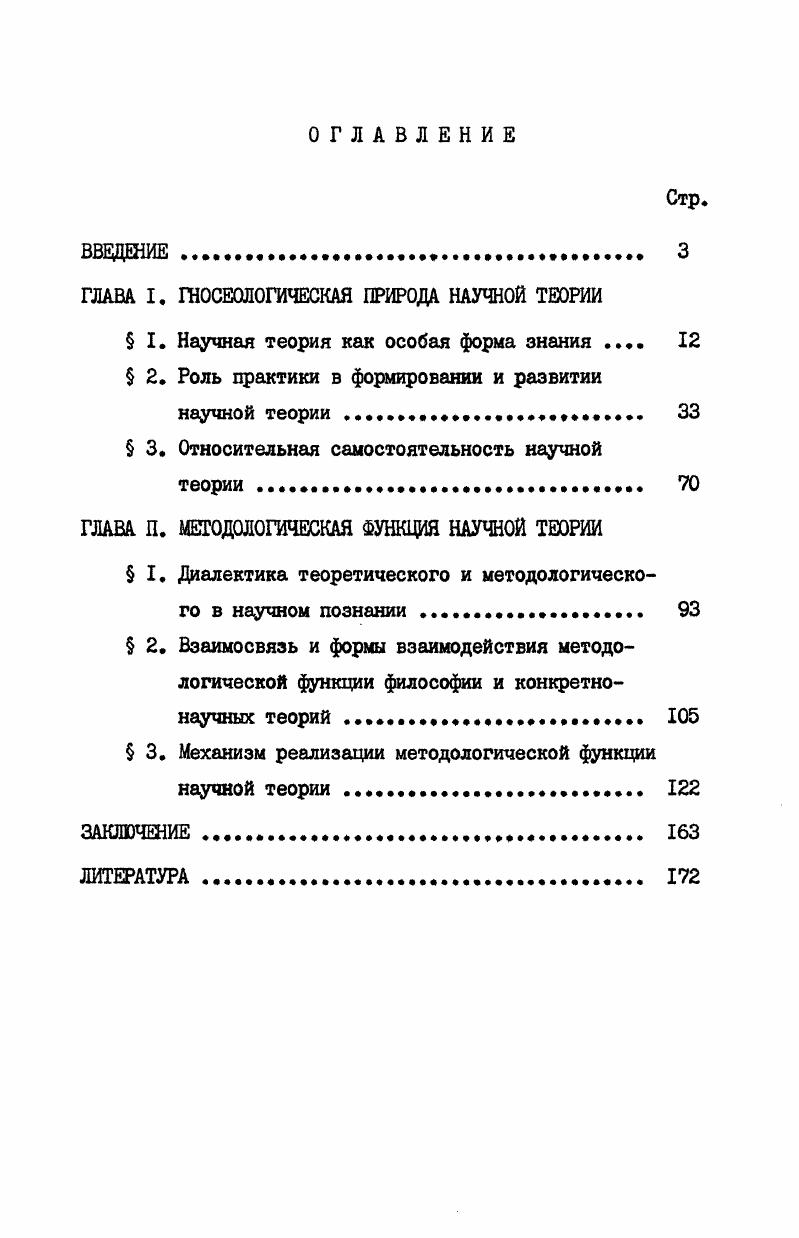 "ГЛАВА I. ГНОСЕОЛОГИЧЕСКАЯ ПРИРОДА НАУЧНОЙ ТЕОРИИ