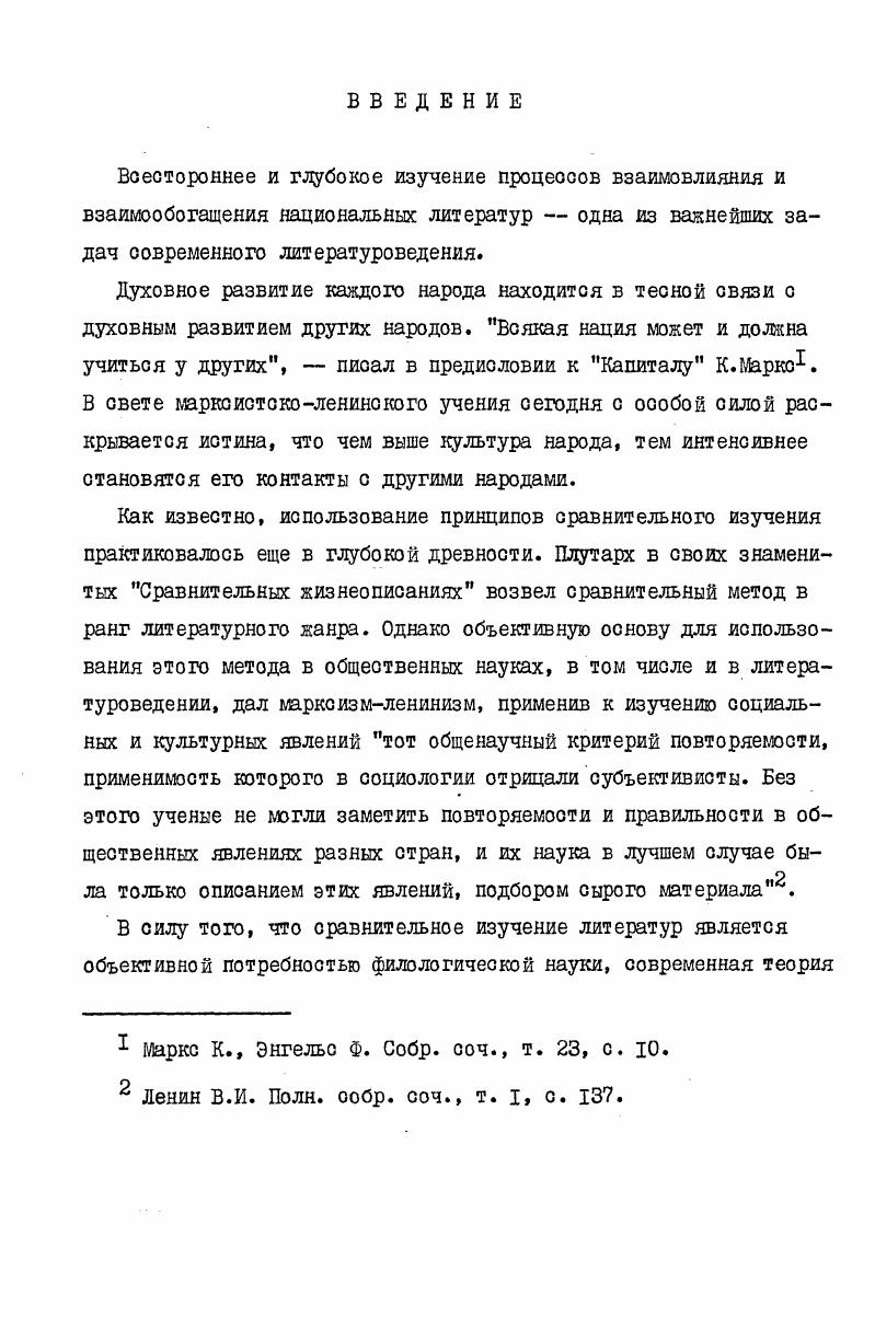 "Художественный перевод это наиболее мощный импульс в деле культурного сближения народов, в развитии между ними дружбы и взаимопонимания, он не только приобщает родную литературу к большим достижениям мировой литературной и культурной традиции, но и оказывает свое плодотворное влияние на ее развитие, расширяет ее горизонты, обогащая ее возможности, входя в организм языка и родной литературы. Уместно будет в этой связи процитировать образное выражение советского исследователя В. Огнева, который пишет, что по его перевода С. Р. капиллярам осуществляется обмен здоровой кровью человечества и это своего рода естественный отбор истинных общечеловеческих ценностей2. Поэтому не случайно современная литературная наука и особенно советское литературоведение может гордиться сегодня успехами в области теории перевода. И хотя нельзя еще констатировать наличие целостной, стройной и единой систематизации основных теоретических положений, последние два десятилетия расширяется и углубляется разговор о теории и практике перевода, приобретая вое новые и новые грани. Начиная с года, периодически выходят сборники Мастерство перевода, а с г. Подробнее ом. Русакиев С. П.Р. Славейков и Пушкин. В кн. Русакиев С. Петко Р. Славейков и рус ката литература. Издво БА. Н, , с. Огнев В. Проблема взаимоперевода. В кн. Мастерство перевода, . М. Советский писатель, , с. Л.Бархударова, многие журналы вводят специальную рубрику, поовященную проблемам художественного перевода ведущее место занимают журналы Дружба народов и Вопросы литературы. Значительный вклад в теорию перевода вносят статьи, очерки и монографии М. Горького, К. Чуковского, М. Рыльского, А. Виноградова, Г. Гачечиладзе, А. Смирнова, А. Алексеева, Л. Бархударова, И. Кашкина, Л. Мкртчяна, О. Кундзича, Ю. Левина, Я. Л.Озерова и др. Заслуживают внимания раииты оолгарских авторов М. Флорина, Л. Любенова, А. Далчева, И. Волена, Л. Милевой, В. Э.Багряны, А. Каменовой, В. Антонова, И. Васевой, ХРадевского, К. Севова и ряда других исследователей1. Художественному переводу посвящают свои труды белорусские литературоведы, переводчики и языковеды Ю. Гаврук, А. Лойко, М. Ларчен1Со, С. Александрович, М. Булахов, Ц. Лиокумэвич, Д. Политыка, Я. Семяжон, Н. Гилевич, В. Никифарович, В. Рагойш, А. Яскевич, В. Соколовский, Э. Мартынова, В. Гапова, К. Шерман, А. Воробей, Н. М.Кенька и др. Нет сомнений в том, что художественный перевод труд сложный и вксокоответственный читатель полностью доверяется переводчику, его вкусу, его мастерству интерпретатора, знатока литературной психологии переводимого автора. Исследования указанных авторов публикуются в периодическом сб. Изкуство на превода София с г. Факел и Панорама, изданиях Союза болгарских переводчиков, образованного в г. Не случайно до сих пор все еще ведутся споры о методологии исследования художественного перевода, о специфике, технологии и закономерностях самого процесса передачи подлинника, а именно о том, что важнее передать при переводе. Толковый словарь трактует перевод как переложение текста с одного языка на другой. Но это только констатация внешнего его признака. При переводе художественной литературы а в нашей работе речь идет только о таком переводе, мы не будем останавливаться на других его разновидностях дело не только в перемене внешней языковой оболочки, а в сложном и творческом синтезе мировосприятия автора и переводчика, в отражении художественной действительности подлинника Г. Гачечиладзе, то есть в воссоздании единства его формы и содержания. Чтобы оценить художественный перевод, не нужно сравнивать его с оригиналом, точно так же как для оценки портрета не нужно знать его модель. Критерий художественного перевода его самостоятельность, он должен удовлетворять сам по себе разрядка моя. С.Р С этой мыслью Атанаса Далчева, одного из талантливейших болгарских поэтов и переводчиков, мы не можем согласиться. Впрочем он и сам в своих Фрагментах не раз высказывает совершенно противоположные мысли. Художественный перевод искусство специфическое, он является самостоятельным творчеством, и в то же время существовать совершенно самостоятельно, изолированно от оригинала не может. 