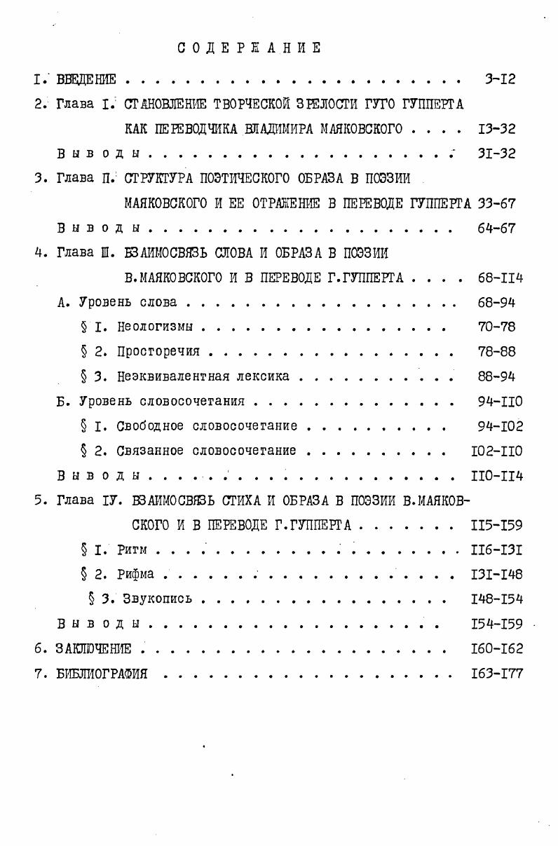 "Развитие событий в буржуазной Австрии после первой мировой войны силой необходимости предопределило судьбу Г. Гупперта поэта и политического борца. Не Германия, куда ему пришлось бежать, спасаясь от венской полиции, не Франция, из которой после одного года пребывания он был выслан в числе ста других политически активных эмигрантов по специальному распоряжению самого Пуанкаре, но именно Советская Россия на длительный период стала для него надежным прибежищем и навсегда второй духовной родиной 2I, с. Родился Г. Гупперт 5 июля г. БелаБелитц, который входил в состав австровенгерской империи и был расположен на границе пересечения немецкой и славянской культур. Немецкая, польская, чешская и словацкая речь вот го языковое окружение, в котором проходили детские и юношеские годы Г. Гупперта. Сам Г. Гупперт признавался, что с детства был особенно восприимчив к акустической стороне речи. Эго, возможно, и побудило его вначале к занятиям музыкой. Венском университете. Уже в студенческие годы Г. Гупперг примыкает к революционному рабочему движению сначала восточной Силезии, а затем Австрии. В лет он член союза социалистических студентов, входит в актив коммунистической фракции союза вместе со своим другом Гельмутом Либкнехгом сыном к. Либкнехга, активно сотрудничает в коммунистической прессе, после окончания университета и успешной защиты диссертации на тему Принцип преимущественного права в классовом обществе, он часто читает лекции рабочей молодежи, отстаивая таким образом свои убеждения и склоняя к ним других. Писать Г. Гупперг начинает очень рано, почти одновременно с оригинальным творчеством его увлекло занятие переводами, в университете, поддерживаемый болгарскими товарищами, он принимается за перевод стихотворений Христо Ботева. Как оригинальный поэт Г. Гупперг становится известен немецкому литературному миру в году. Давая подборку стихотворений тогда еще малоизвестного автора, один из журналов писал в революционном призыве чувство, интеллект, форма в поэзии Гупперга становятся одним целым, сливаются в один мощный поток,преодолевающий страх перед лирической расслабленностью. Гуго Гупперг прошел самые сокровенные пути немецкой лирики и высказался в пользу простоты народной песни. Он новатор, причем не из неудачливых 7, с. Так оценивалась поэтическая работа Г. Гупперга накануне его отъезда из Австрии в Советский Союз. С поэзией В. Маяковского Г. Гупперг познакомился еще у себя на родине. Свое первое впечатление от встречи со стихами В. Маяковского, которые он слышал в исполнении русских чтецов в советском посольстве в вене в г. Меня ошеломила и пленила поэзия Маковского, полное слияние прозаизмов с тканью стиха, взрывная сила его метафор з5, с. В книге воспоминаний о В. Маяковском Г. Гупперг рассказал, как еще раньше, в г. Гуго Зонненшайна о постановке на арене московского государственного цирка пьесы В. Маяковского Мистериябуфф. Отмечая необычайное воздействие пьесы на присутствующих, Зонненшайн назвал тогда советского поэта братом экспрессионистов. И весьма показательно, что г. Гупперт держал в памяти это определение почти четыре десятилетия, настолько оно точно передавало характер восприятия в. Маяковского на Западе в е годы. А ведь, как известно, первый переводчик В. Маяковского и. Голль также был глубоко уверен, что В. Маяковский очень близок именно экспрессионистской платформе, и эта ложная установка не могла не отразиться на качестве переводов Голля, сделанных к тому же с подстрочника. Произвольные переложения И. Голля, скажет позднее Г. Гупперт, прозвучали незамеченными, как ни значителен был сам факт этого начинания 3,с. В г. Франции, Г. Гупперт знакомится с некоторыми участниками литературного вечера В. Маяковского, ставшего сенсацией для молодежи Парижа, с огромным интересом слушает их рассказы о советском поэте. В этом же году здесь, в Париже, он начинает читать произведения В. Маяковского в оригинале. Первым таким произведением была поэма В. И.Ленин, которую приходилось читать со словарем, однако и словарь, признавался Г. Гупперт, помогал мало, настолько сложным и необычным был тогда для него поэтический язык В. Маяковского. 