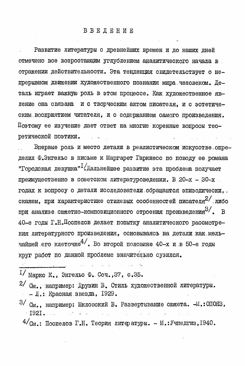 "М. Коцюбинского 0х годов намечается и тенденция к синтезу всех микрообразов вокруг одного организующего центра, что в дальнейшем станет отличительной особенностью новелл М. Коцюбинского, В. Стефаника, Марко Черемшины, и др. В основе ранних произведений М. Коцюбинского традиционный событийный сюжет и субъективная форма повествования, однакопродолжая социальнопсихологическую традицию Панаса Мерного, писатель сосредоточивается на мыслях и переживаниях героев. В связи с этим возрастает идейнохудожественная нагрузка детали как средства раскрытия психологии характера. Предметные детали первых рассказов М. Коцюбинского отобраны скупо, лишь для обозначения места действия. Они. Следуя реалистической традиции, писатель выделяет наиболее характерное в жизни и быте героев, чаще крестьян. Сравним, скажем, детали изображения крестьянского жилища. Они не только близки, но нередко определяют и однотипные начала произведений, похожий интерьер, сходную атмосферу. В рассказе Харитя повествование начинается так В печ палав вогонь червоним язиком лизав челюст. В маленькй хат було поноч, по. На постел лежала слаба жнка. Очень близко по тональности и начало повествования рассказа Ялинка 9 Настав святий вечр. В Якимовй хат кипла робота. В печ трщав вогонь та. Олена, мати Василькова,. Василько сидв дол та мяв мак до кут. Здесь и дальше ссылки на кн. Коцюбинський М. Твори В 7ми т,К. Наукова думка, первая цифра том, вторая страница. Хима, сидячи. Веселе полумя жваво стрибало по солом, осявало старе, борознами пооране обличчя Химине, плигало на стн золотим зайчиком. У хат тихо лише солома. Атмосфера всех трех интерьеров несколько поразному оттенена тропами особенно первого и третьего. Некоторые исследователи считают, что картина. Харитя. Однако. Ведь сразу после бегло, очерченной. Ср Се Харитина мати. Шсть. Харитин, вдтод бдна удова тужить та слабу, а оце вже. ЗЗ. Д.И несмотря на . Колесник П. Й. Коцюбинський художник слова. Объективное это такое повествование, в котором устранена субъективность рассказчика. Чудаков А. П Поэтика Чехова. Предметный мир первых произведений М. Коцюбинского правдив, единичные детали отобраны характерные, но они еще не вступают в широкие контекстуальные взаимосвязи в рамках произведения в целом. Детали соединены в плане изображения, принадлежат к одной изобразительной стихии, но не взаимодействуют в плане выразительном, как, скажем, в более поздних произведениях. Например,, в новелле Кон не винн художественные детали одеколон. Толстой не. Малины, они, кроме. Тем не менее, уже в первых рассказах М. Коцюбинского, хотя . И редко,, но встречаются единичные выразительные детали, служащие средством психологической характеристики. В том же. Харитя . Кс. Ода третй день, як хрещена мати подарувала. Харитя й дос не. При этом М. Коцюбинский усиливает выразительное начало этой детали, за. Такой. Л.Н. Т.олстого, но не характерен для АДехова, . I Ом. Добин. Е. Оожет и действительность. Искусство детали. Д. Советский писатель, , с. 