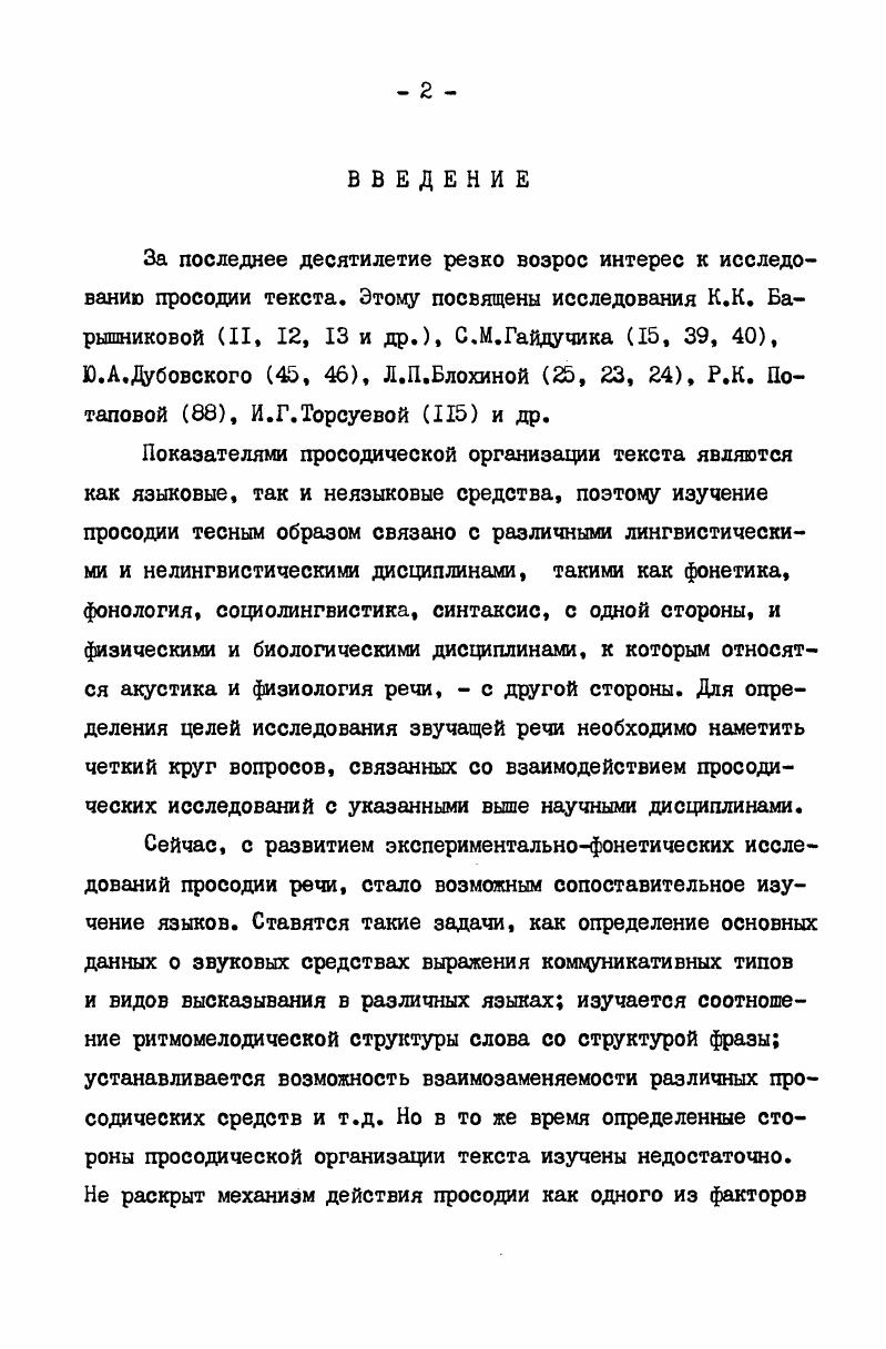 "Таким образом, речь не представляет собой нерасчлененный ряд ударных и безударных слогов. Границы слов, как правило, достаточно четко слышимы. Представление об ударении возникает у нас одновременно с восприятием расчлененности речи на слова. С ритмической точки зрения фонетическое слово представляет собой минимальную обособленную ритмическую группу слогов, управляемую ударением, и потому называется иногда просто ритмической структурой. При этом более прозрачной становится и роль словесного ударения как основного средства ритмической организации речевого потока. Характер арабского ударения Ковалев , Шарбатов Г. В египетском варианте изучаемом нами в словоформах с предпоследним кратким и третьим от конца долгим слогом ударение находится на предпоследнем кратком слоге. Словоформа с идентичной слоговой структурой, допускающей варьирование ударения по месту. Второстепенное ударение падает только на долгий слог открытый или закрытый Б. Н.Ромачев, , . Вопрос к фонетической природе словесного ударения в арабском языке остается малоизученным. В составе фразовых ударений следует рассмотреть синтагматическое ударение, функция которого оформление просодическими средствами синтагмы. Обычно синтагматическое ударение локализуется на последнем ударном слоге синтагмы. Но вместе с тем образует так называемую просодическую рамку синтагмы. Логическое ударение, в отличие от синтагматического,может выделять любое словоили даже часть слова внутри синтагмы. Своим присутствием в синтагме логическое ударение не снимает синтагматического, если только оба ударения не совпадают в одном сегменте. Эмфатическое ударение связано с дополнительной эмоциональной информацией. Эта разновидность ударения также вносит свой вклад в специфику ритмической структуры высказывания, в частности, приводит к увеличению длительности слова, носителя эмфатического ударения, к изменению тесситуры произнесения синтагмы и т. Анализ функциональнопросодических элементов фразы выдвигает необходимость изучения проблемы соотношения и взаимодействия словесного, синтагматического и выделительных ударений, а также необходимость изучения типов группировки слогов в синтагматическом плане, характерном для того или иного конкретного языка. Современный уровень изучения просодии речи позволяет утверждать, что это направление в языкознании становится одним из ведущих. Признание направления нашло выражение в ряде фундаментальных и поисковых исследований. Вместе с тем проблемам просодии до недавнего времени уделялось недостаточно внимания, поэтому ряд важнейших вопросов остается до настоящего времени нерешенным. Практически отсутствуют типологические работы в области просодии. Исследований, посвященных сопоставительному просодическому анализу разных видов устных текстов русского и арабского языков, нет. Актуальность избранной темы объясняется все возрастающей в наши дни ролью устной речи, служащей основным средством воздействия на сознание людей. Особую роль занимают здесь типологические исследования в области звучащей речи, разграничение индивидуальных просодических характеристик того или иного языка и характеристик, общих для ряда языков. Материалом для исследования просодической организации русского и арабского языков послужили 4 типа текстов, а именно а стихотворные, б текст художественной прозы, в текст публицистический газета, г текст научной прозы. Научная новизна настоящей диссертации заключается в том, что для изучаемых языков выявлена вариативность фонетических средств внутри каждого вида текста и определены характерные просодические черты рассмотренных видов текста. Проведено сопоставление системы просодических характеристик внутри каждого из видов текстов, специфических для русского и арабского языков. Теоретическое значение исследования состоит в том, что выявленные особенности просодической организации разных типов текстов открывают путь к дальнейшим исследованиям, направленным на формирование методов описания различных типов текстов, к уточнению и обобщению сведений о просодической организации типов текстов в рамках единой теории. 