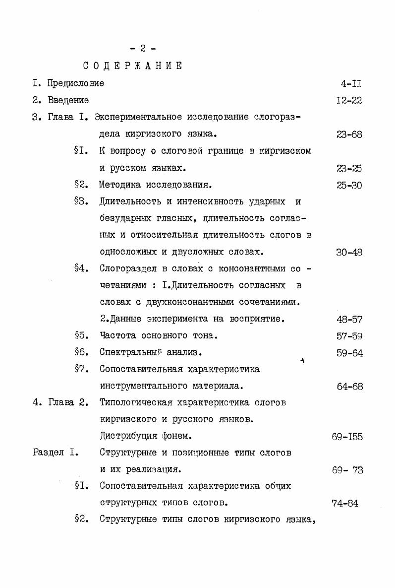 "как правило, примыкает к предшествующе гласному. Закрытые слоги, каковы бы ни были их фонетические характеристики, исключение, не правило. Нужно отметить, что о преимущественной открытости слога русского языка пищут В. И.Постовалова, Е. Б. Трофимова. Согласно данным В. Н. Елкиной и Л. С.Юдиной открытые слоги СГ составляют ,, слоги структуры ССГ, всех слогов в тексте, т. Из вышеизложенного следует, что инструментальные данные Л. В. Бондарко о действии закона открытого слога в русском языке являются убедительными. Одной из интересных по содержанию работ является монография Л. И.Прокоповой Структура слога в немецком языке . В ней автор подходит к решению вопроса о слогоразделе по лингвистическим признакам в рамках фонологической системы. Наряду с решением специфических вопросов слогораздела, присущих немецкому языку распределение звонких смычных в начале слога и соответственно глухих в конце слога Д Л. И.Прокопова на основе обширных экспериментальных данных решает один из интересных вопросов слогоделения наличие структурнозначимых типов слогов в современном немецком языке открытого и закрытого, и преобладание структур закрытого над открытым. Л.И. 