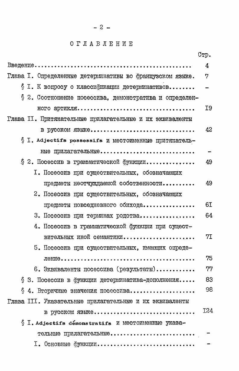 "Глава I. Определенные детерминативы во французском языке. 