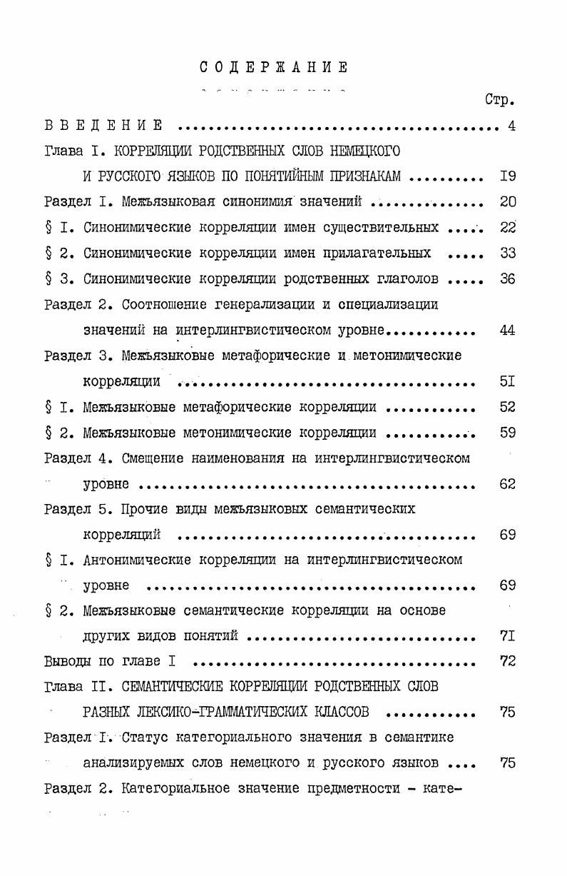 "2. Различные модификации этих общих семантических соотношений в зависимости от части речи связаны со спецификой семантической структуры имен существительных, имен прилагательных и глаголов. Среди немецкорусских индоевропеизмов преобладает тенденция к смысловой дифференциации. Синхронное сопоставление значений родственных слов разных лексикограмматических классов возможно с учетом категориальных значений частей речи. Смысловые корреспонденции между немецкими и русскими словами могут дополняться их функциональностилистическими различиями. Это обусловлено давлением системы, а именно особенностями территориального, хронологического, стилистического функционирования анализируемых слов в каждом языке. Одним из принципов современной лингвистики является ориентация на углубленный логикосемантический анализ, стремление выявить и логически охарактеризовать семантические отношения между словами, между группами слов ср. Степанов Ю. С., , с. Развитие лингвистических исследовании, как внутриязыковых, так и межъязыковых получило новый импульс благодаря использованию приемов и категорий логики. Задача отыскания сходных и отличительных признаков при контрастивном исследовании опирается на общечеловеческие логикопсихические механизмы мышления. Семантика слова является, как известно, именно тем явлением, в котором особенно тесно соприкасаются область логического содержания понятия и лексического значения Колшанский Г. В., , с. Тот факт, что в основе семантических трансформаций слов лежат общечеловеческие закономерности мышления, позволяет успешно использовать для систематизации семантических изменений и типологии значений логический критерий, а именно типы отношений меаду понятиями и виды понятий в логике Будагов , , . Гак В. Г., , о. Наделяева Т. Г., , с. Из всех понятий, рассматриваемых логикой, нас интересуют прежде всего сравнимые понятия, то есть такие, в содержании которых имеются общие признаки. Большинство логиков выделяет среди сравнимых понятий совместимые и несовместимые Асмус В. Ф., , с. Кондаков Н. И., , с. Павлов В. Г., , с. Совместимые понятия делятся на тождественные равнозначные, перекрещивающиеся частично совпадающие и подчиненные. Несовместимые. Перечисленные отношения между понятиями применяются в со, временной лингвистике к анализу межъязыковых семантических. Будагов , , с. Наделяева Т. Г., , с. В данном исследовании они служат основой выделения смысловых соотношений исконно родственной лексики немецкого и русского языков. Тождеству понятий соответствует межъязыковая синонимия значений, частичному пересечению понятий метафорические и. В используемой при этом лингвистической терминологии безусловно сказалась традиция. Необходимо помнить об известной условности терминов типа синоним, метафора, метонимия применительно к межъязыковому сопоставлению лексики. Подобные смысловые связи реально существуют лишь между словами одного языка, чисто в исследовательских целях они экстраполируются на интерлингвистический уровень. Раздел I. Разновидность совместимых понятий, традиционно выделяемая логиками со времен Аристотеля, равнозначные или тождественные понятия. Отношению равнозначности. Павлов В. Т., , с. Бак В. Г., , с. В последнее время в связи с активизацией контрастивных исследований по лексикологии и семасиологии понятие синонимии переносится на интерлингвистический уровень, где наблюдается так. Гарипов Т. М., , с. Наделяева Т. Г., , с. 