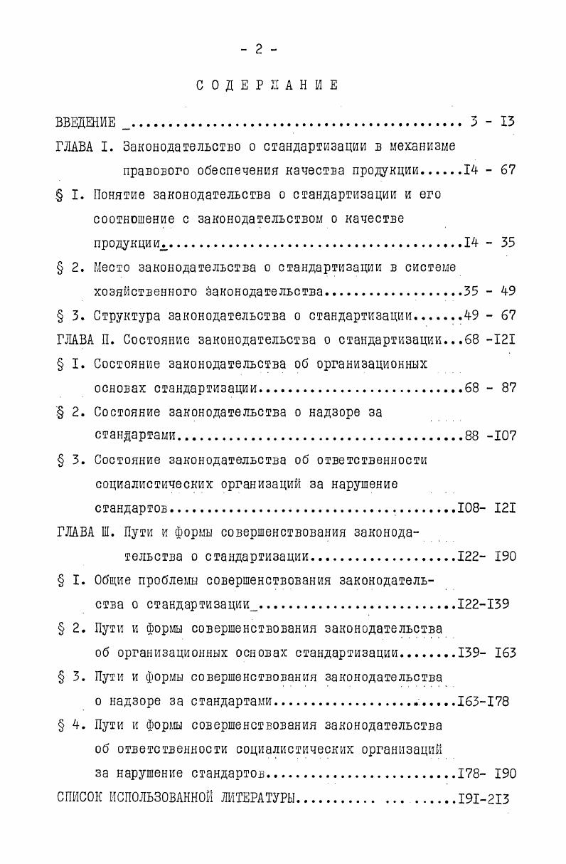 "ГЛАВА I. Законодательство о стандартизации в механизме