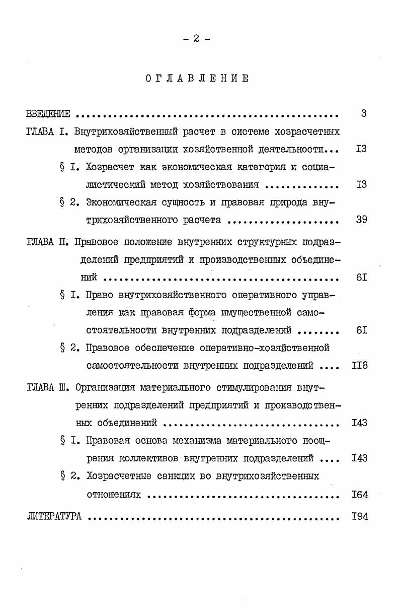 "ГЛАВА I. Внутрихозяйственный расчет в системе хозрасчетных