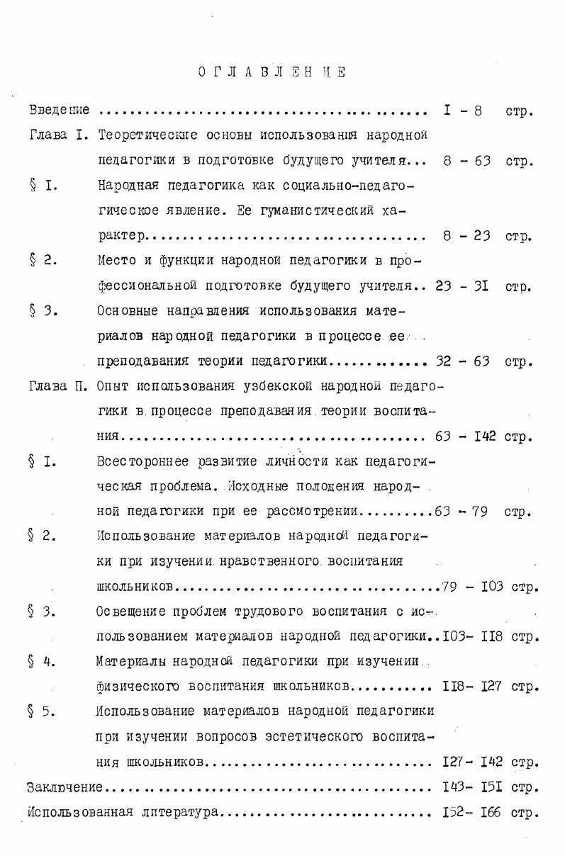 "Такая многократi ная в исторической жизни народа проверка знаний, получаемых при соотнесении педагогических фактов, позволяло, уточнять, обогащать эти знания, превращать их в истинные зерна народной мудрости. Характеризуя педагогическое творчество русского народа, К. I. . I. Рубинштейн. Приниципы детерминизма и психологическая теория мышления. Психологическая наука в СССР, т. М. с. Это первые и блестящие попытки русской народной педагогики, и я не думаю, что ктонибудь в состоянии состязаться в этом случае с педагогическим гением народа Сказанное выдающимся педагогом о русской народной педагогике можно в полной мере отнести и к педагогическим знаниям каждого из народов, живущих на земле. Классики педагогики Н. К.Крупская, М. И.Калинин, Луначарский А. С.Макаренко, В. А.Сухомлинский, узбекские педагога Х. Х.Ниязи, Абдулла Авлони и другие в своей педагогической деятельности широко использовали материалы народной педагогики и ценили ее очень высоко. Хивыми носителями народной педагогики выступают люди очередное живущее на земле поколение народа, воспринимающее и усвивающее ее духовное богатство от предыдущих поколений. Для того, чтобы эти богатства могли передаваться из поколения в поколение, опыт воспитания обобщался и закреплялся каждым народом в различных тесно связанных между собой специфических формах. Рассмотрим основные из этих форы. Эти непрерывно развивающиеся и развивающиеся знания народа о воспитании в виде педагогических представлений, понятий и идей охватывали самые различные стороны педагогической деятельности народа, связанные с уходом за ребенком, с проявлением заботы о его здоровье, развитием его речи и мышления . I. К. Д.Ушинский. Избранные педагогические произведения. Просве щение , с. И труду. Все эти знания находили отражение в художественном творчестве народа, его обычаях. Они закреплялись, фиксировались в детских играх и игрушках, разнообразных обрядах, детских сборищах, назиданиях старших и т. Народные традиции в области воспитания. Они формировались на основе педагогических знаний и умений, приобретенных народом, и служили также своеобразным средством фиксации этих знаний и умений, передачи их следующим поколениям. Под народными традициями в области воспитания обычно понимаются те или иные нравы, обычаи, связанные с рождением детей, уходом за ними, с их воспитанием, те или иные. Трудовой народ разрабатывал и постепенно накапливал в своем многовековом опыте своеобразные удивительные методы, приемы и средства воспитания молодого поколения своего времени. Эти правила,. К ним в узбекской педагогике . В жизни узбеков сложились определенные традиции, содействующие воспитанию детей, среди них хошары разнообразных типов, детские игры, детское творчество, сборища в чайханах, детские пиры в складчину гапгаштак, халфана, свадебные обряды свадьба по случав рождения бешиктуйи, обрезание, женитьба, гуляния гуляние с наступлением весны, гульбарра, гуляние по случаю созревания дыни, день рождения, пиры парней, пиры девушек, юзодчи обычаи показывать невесту родителям, кража платка, вечер сумаляк, козлодрание, скачки, борьба кураш, разнообразные пиры между соседями, родственниками, соревнования состязания обряды по случаю смерти, отправления в путь, на охоту обычаи бывать в парках отдыха, участвовать в разнообразных представлениях, встречать празд ники, быть в гостях, принимать их у себя и т. Каждая из этих традиций выступала и своеобразным или средством, или приемом, или методом воспитания. Опыт, накопленный тем или иным народом в области воспитания, как и в других сферах социальной жизни, неизбежно находил свое выражение в его искусстве, в его художественном творчестве. Народная педагогика возникла задолго до появления письменности,, многие века существовала и развивалась до ее появления. И поэтому первой и одной из важнейших сфер выражения ее идей и традиций, хранителем этих идея и традиций явился фольклор или устное народное творчество. На протяжении многих веков фольклор оставался средством воспитания и взрослых, и детей. Велико его значение и сегодня. В.И. 