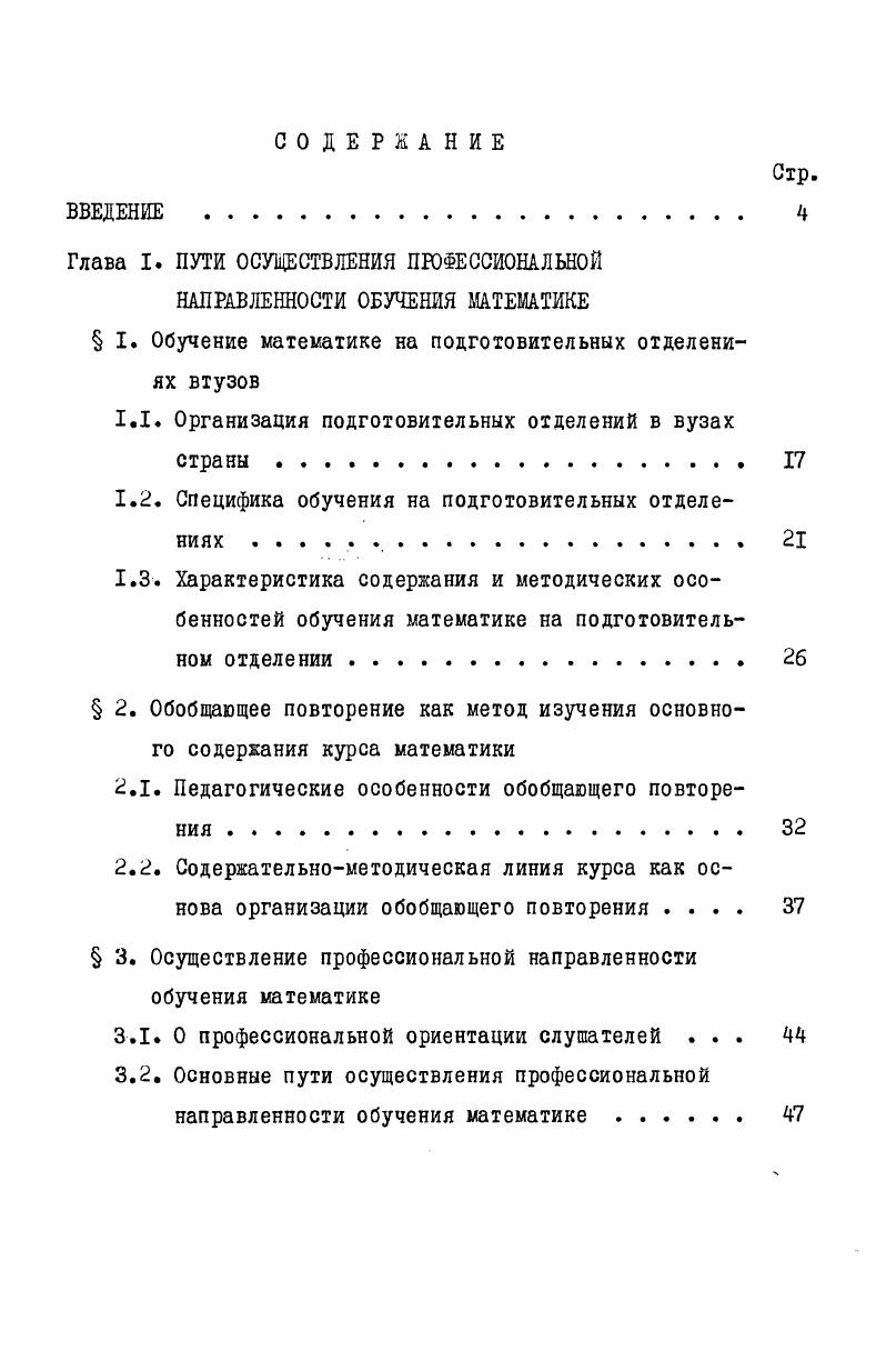 "Глава I. ПУТИ ОСУЩЕСТВЛЕНИЯ ПРОФЕССИОНАЛЬНОЙ НАПРАВЛЕННОСТИ ОБУЧЕНИЯ МАТЕМАТИКЕ