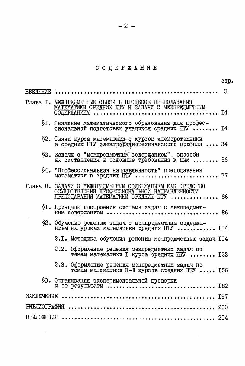 "Глава I. ШЖПЬдаЕТШЕ СВЯЗИ В ПРОЦЕССЕ ПРЕПОДАВАНИЯ