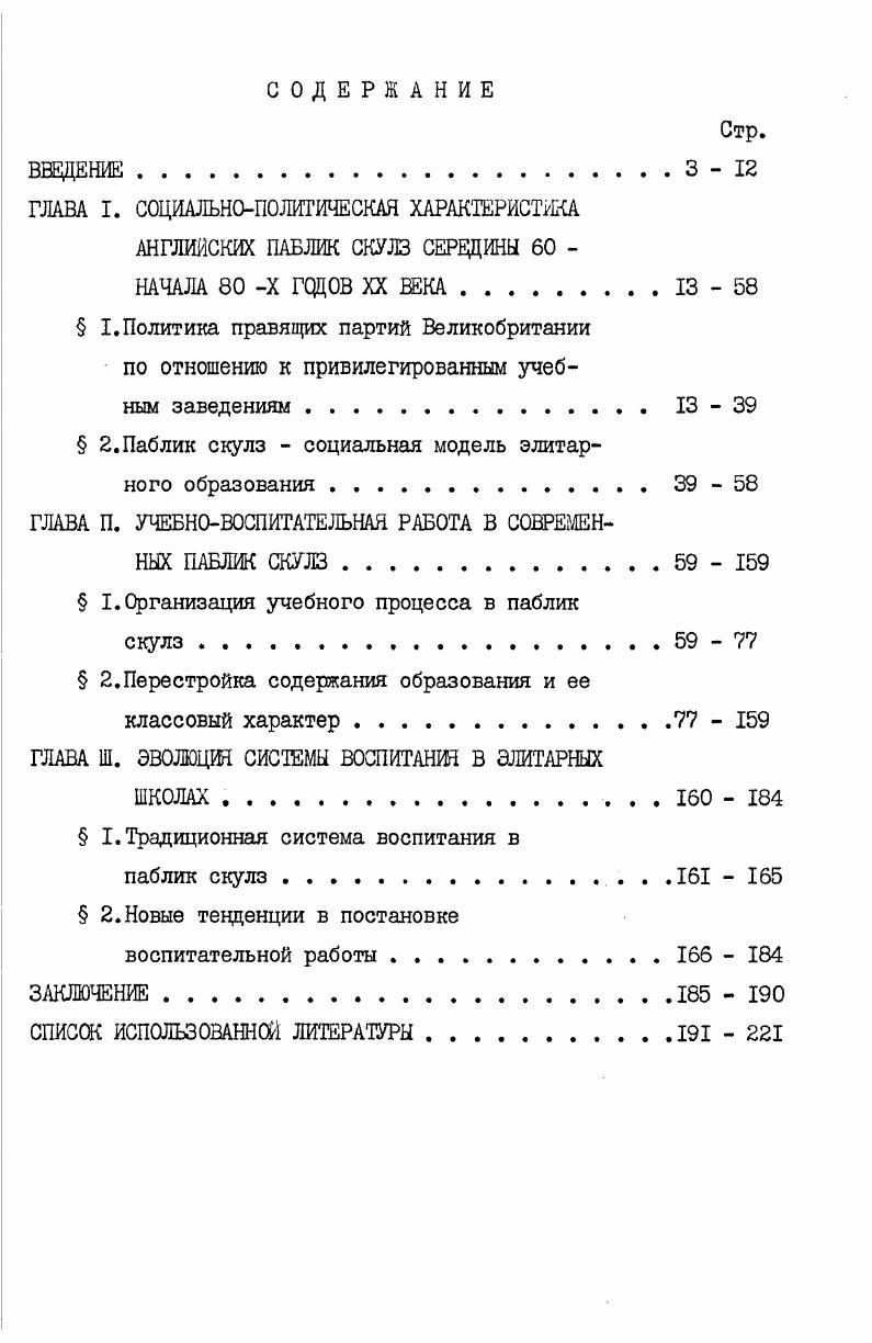 "ГЛАВА I. СОЦИАЛЬНОПОЛИТИЧЕСКАЯ ХАРАКТЕРИСТИКА АНГЛИЙСКИХ ПАБЛИК СКУЛЗ СЕРЕДИНЫ 