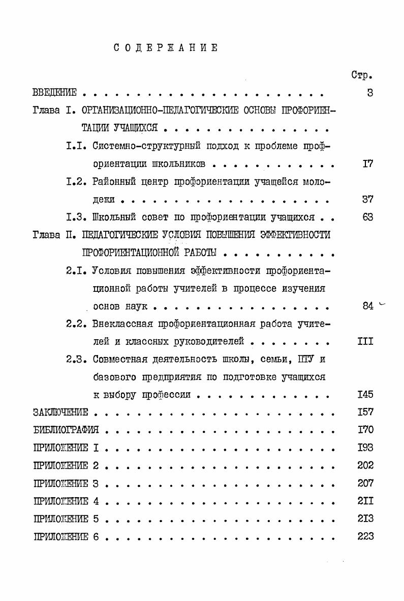 "Глава I. ОРГАНИЗАЦИОННОПЕДАГОГИЧЕСКИЕ ОСНОВЫ ПРОФОРИЕНТАЦИИ УЧАЩИХСЯ